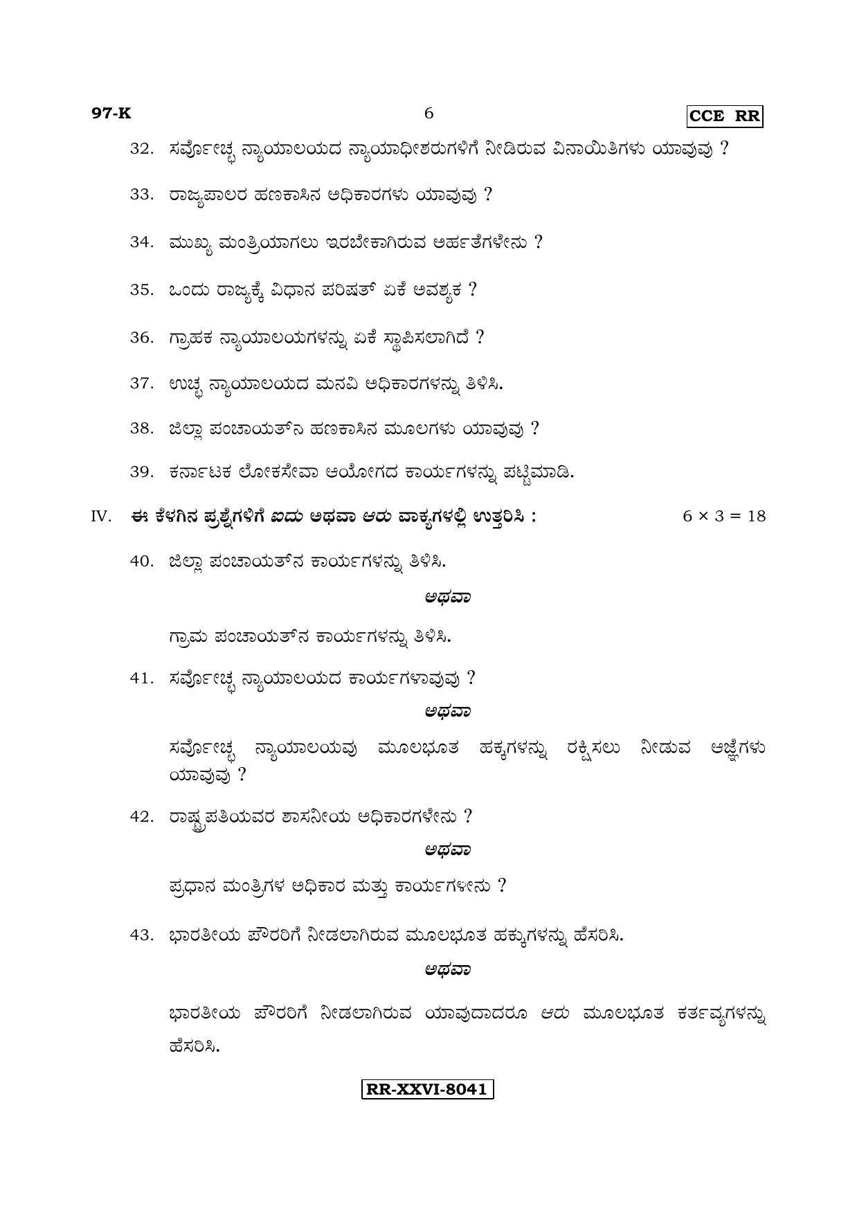 Karnataka SSLC POLITICAL SCIENCE - KANNADA (97-K - RR_sp6) (Supplementary) June 2017 Question Paper - Page 6