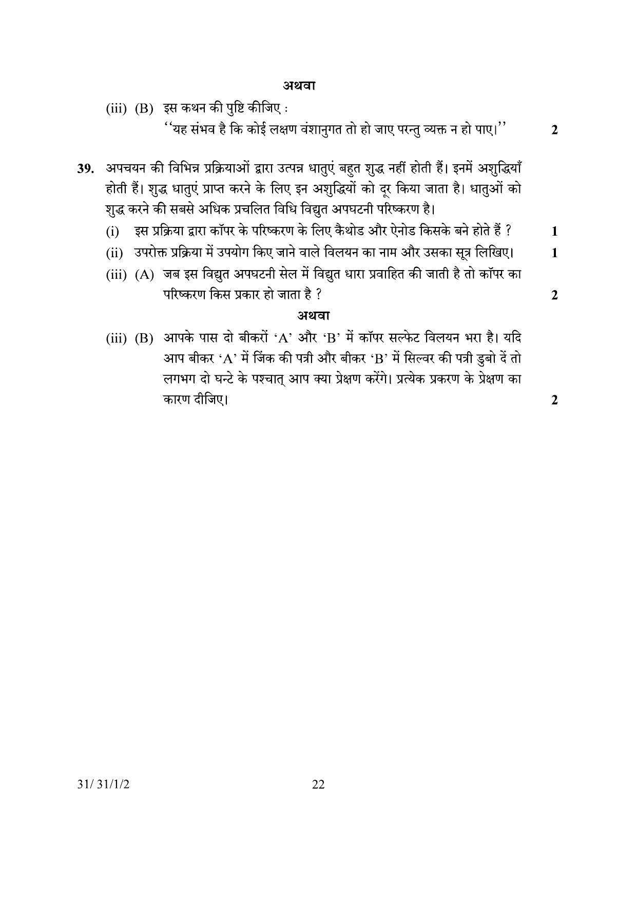CBSE Class 10 31-1-2 Science 2024 Question Paper - Page 22