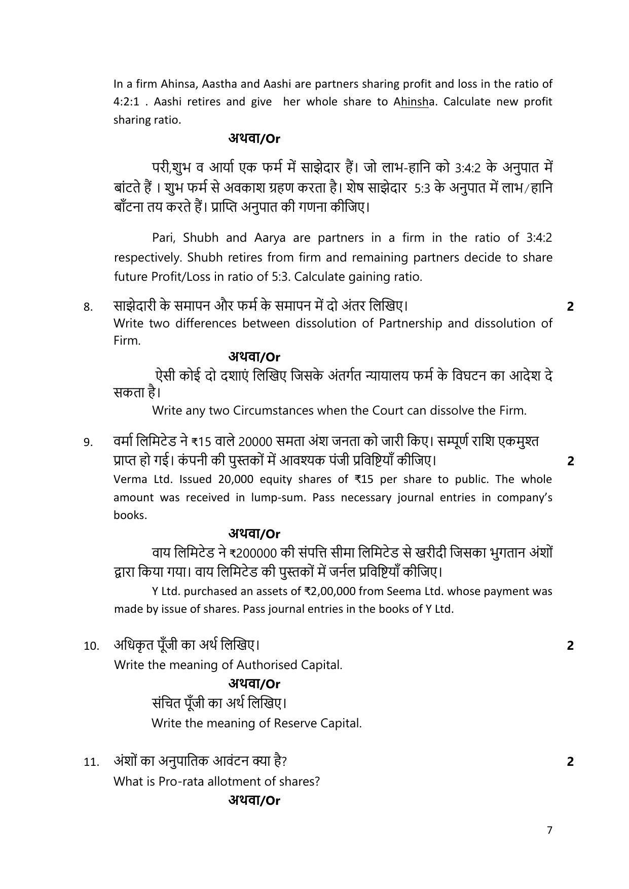 MP Board Class 12 Sample Paper 2023 Accountancy - Page 7