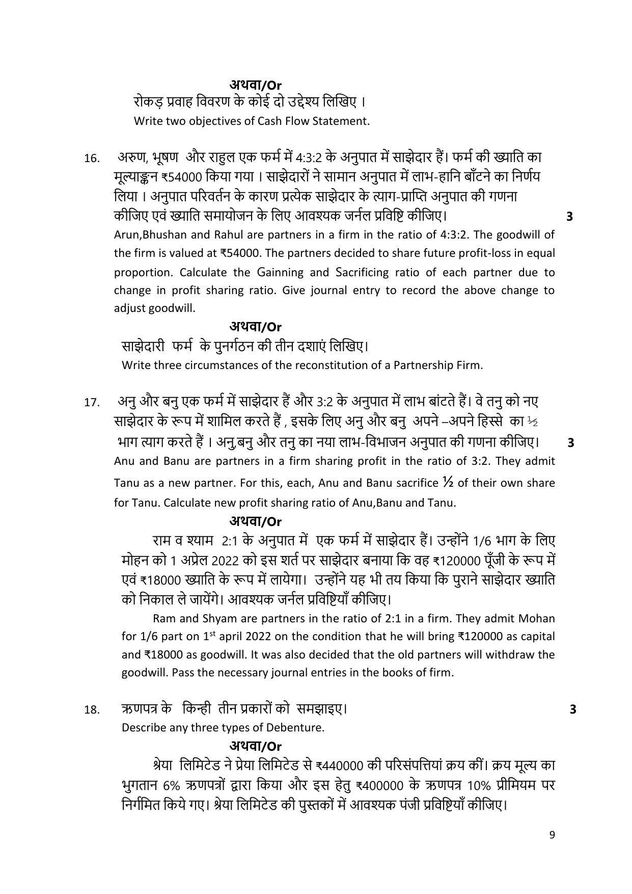 MP Board Class 12 Sample Paper 2023 Accountancy - Page 9