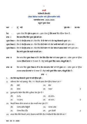 PSEB Class 10 Agriculture (DA Students) Model Papers 2025