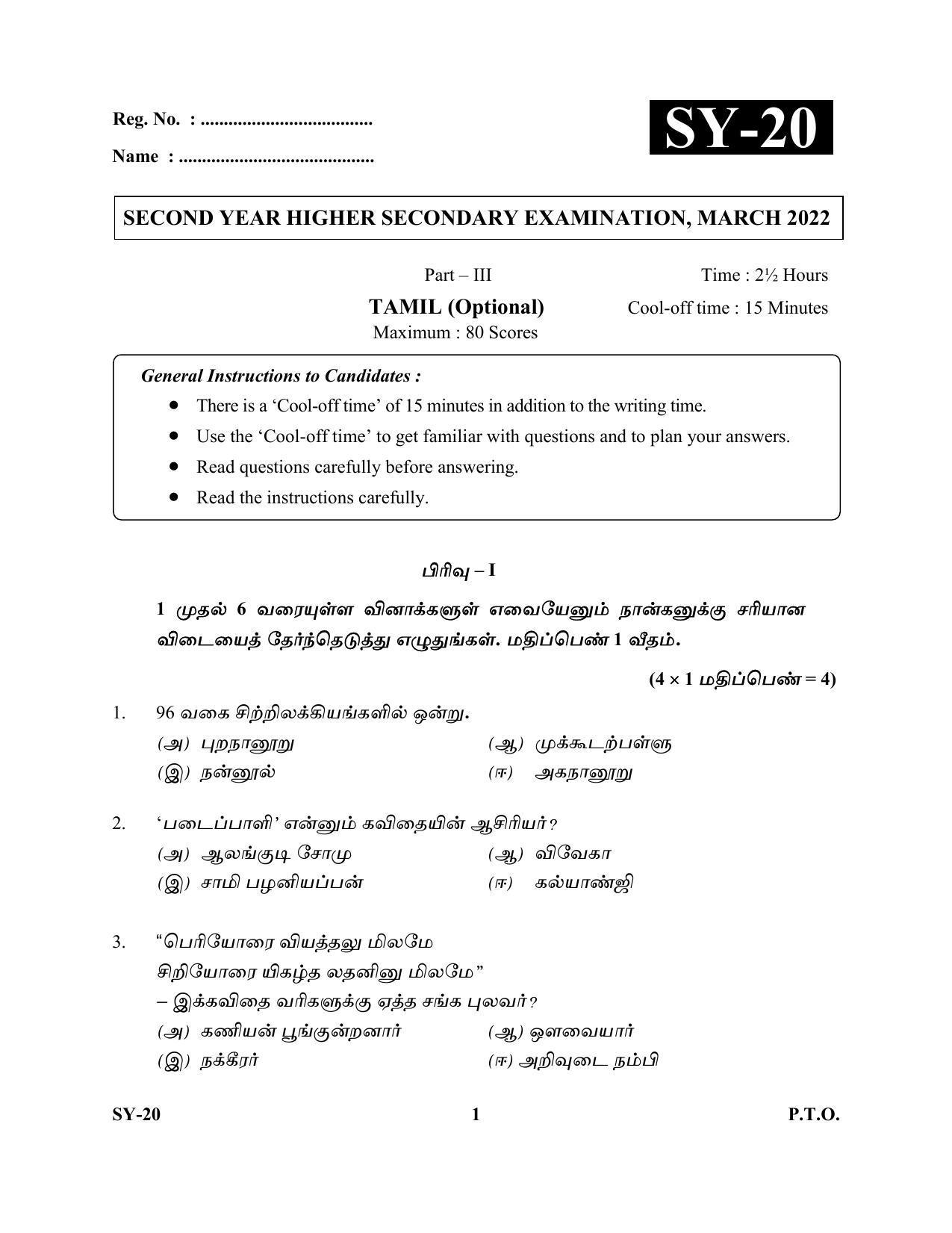 Kerala Plus Two Question Paper 2022 - Tamil Optional - Page 1