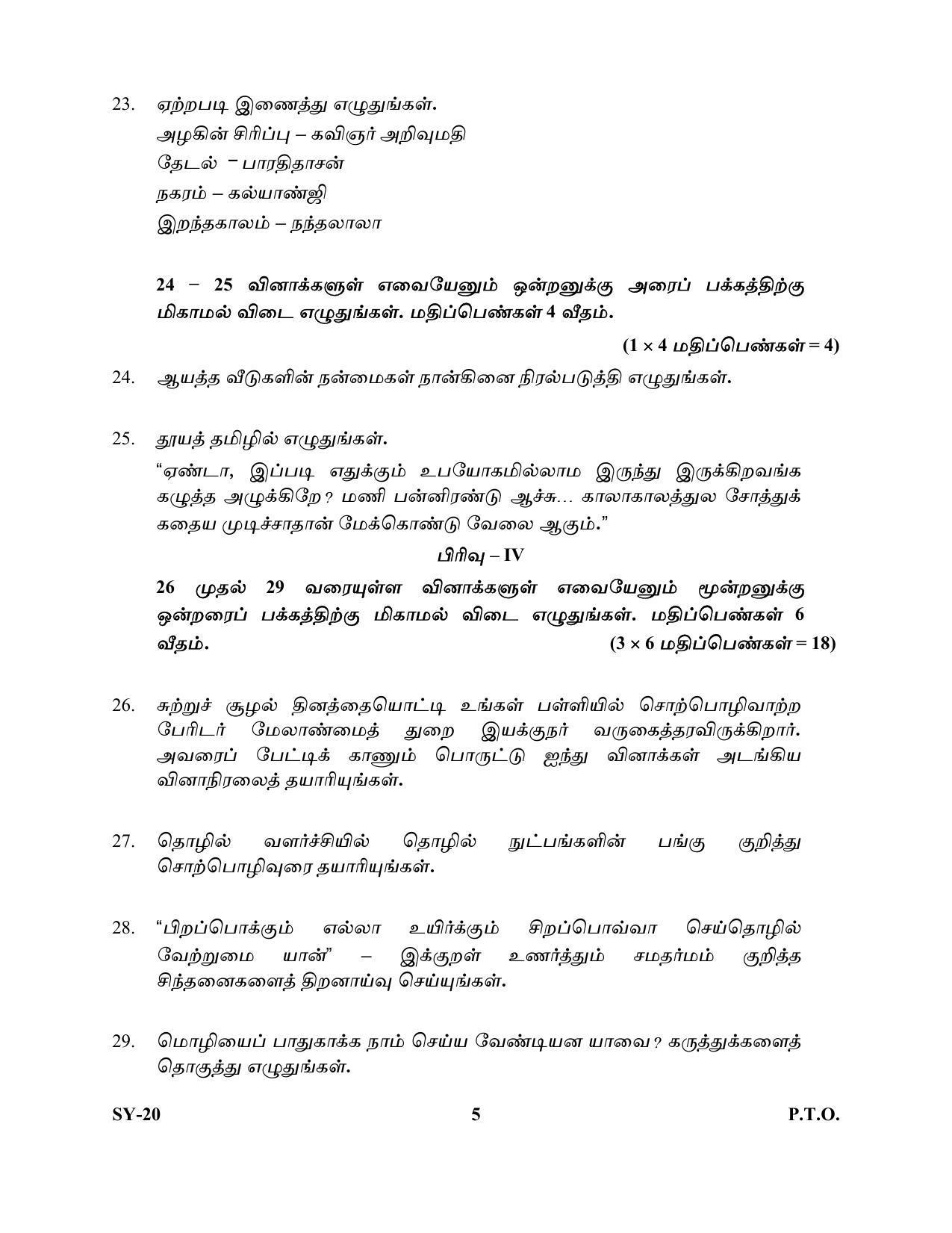 Kerala Plus Two Question Paper 2022 - Tamil Optional - Page 5
