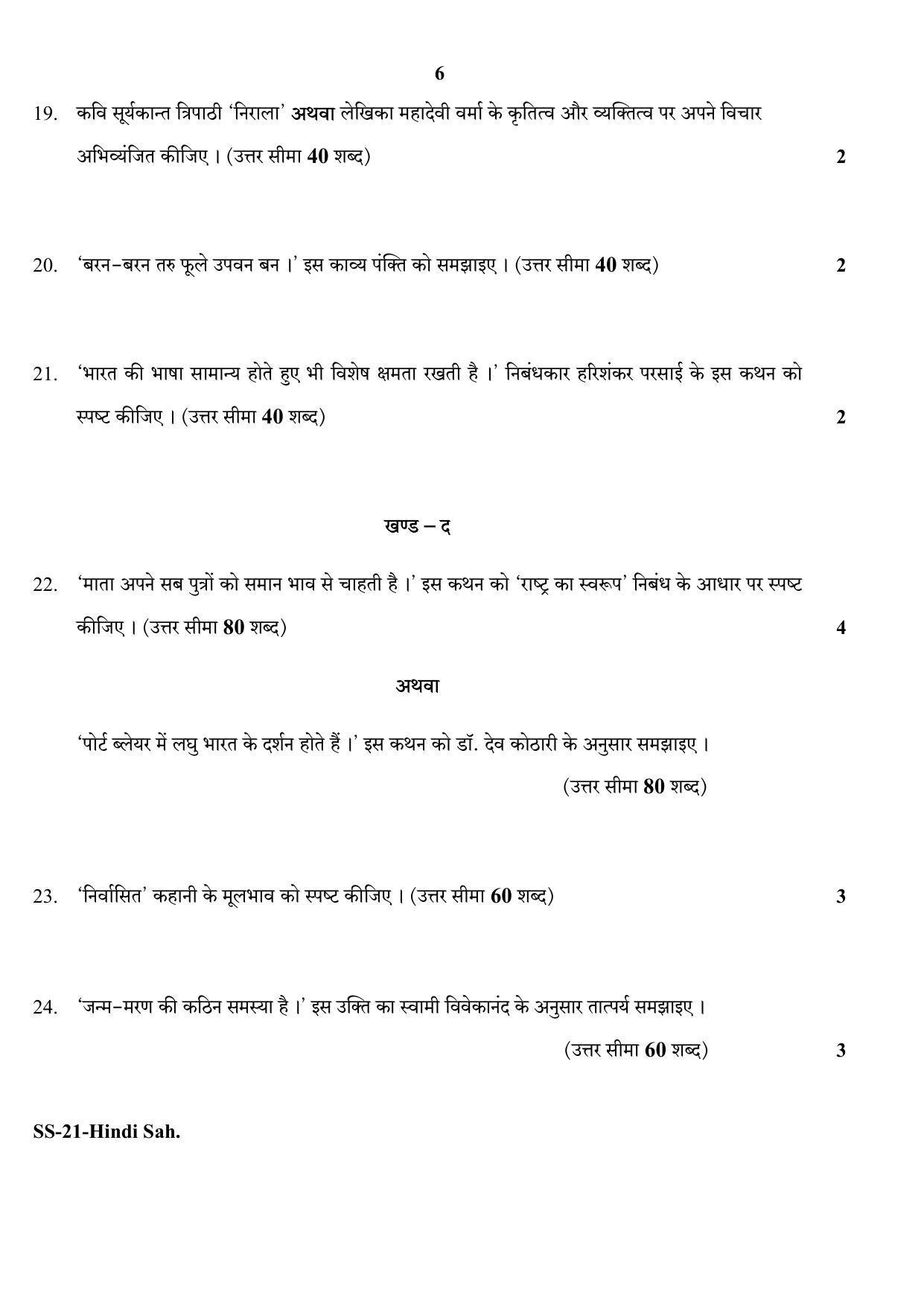 Class 12 2020 Hindi Sahitya RBSE Question Paper - Page 6