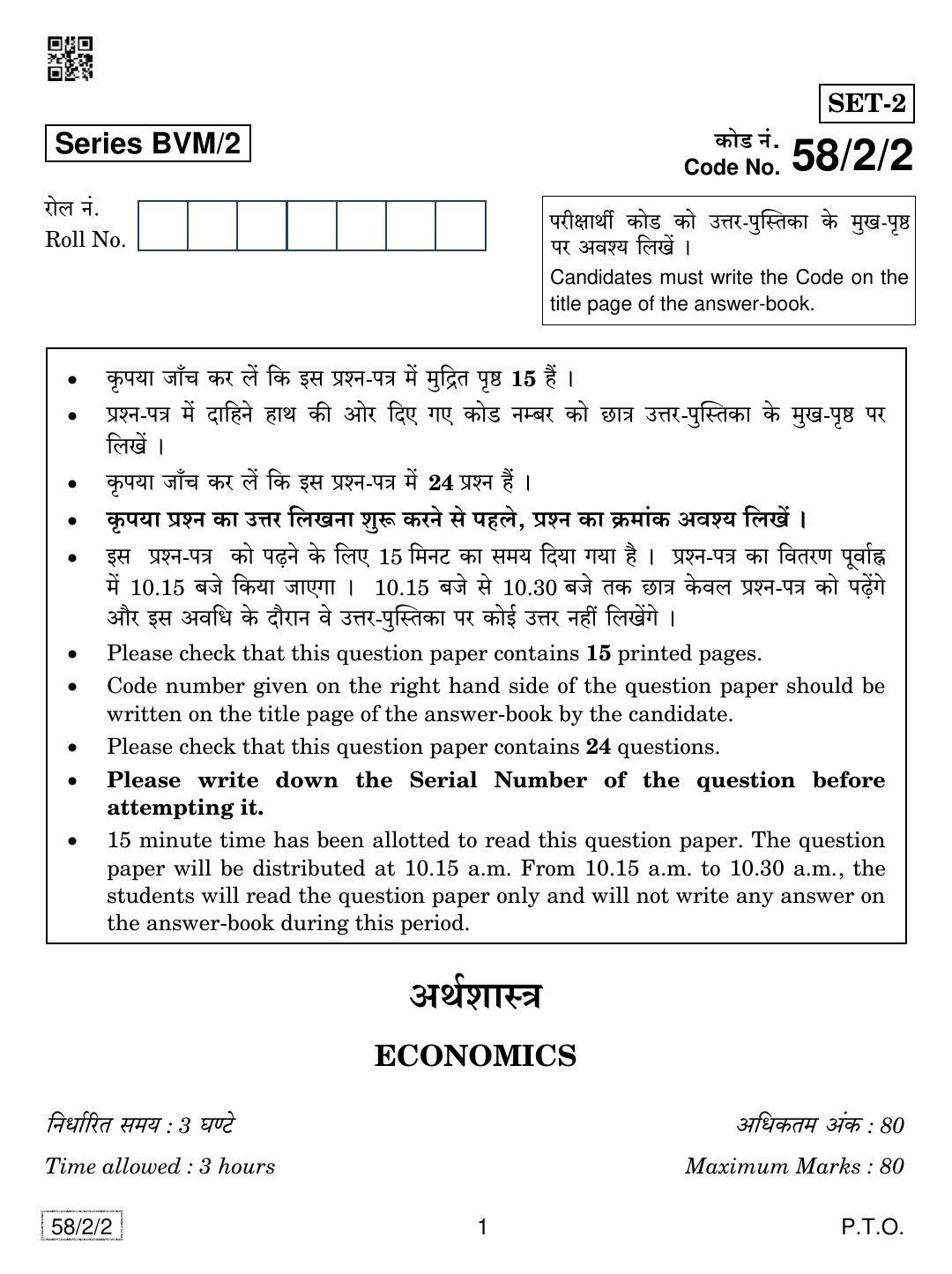 CBSE Class 12 58-2-2 Economics 2019 Question Paper - Page 1