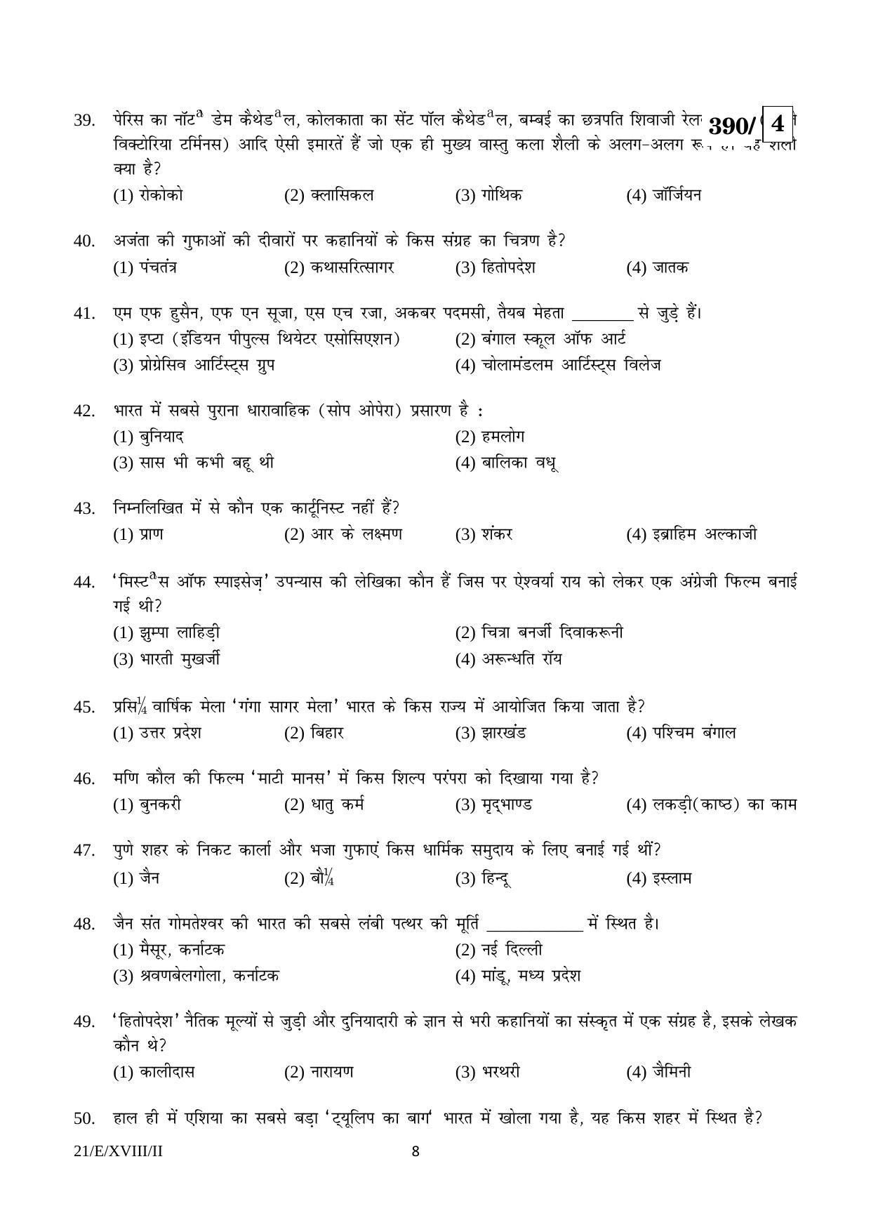 FTII JET Objective E Series (Film Courses) 2018 Question Paper - Page 8