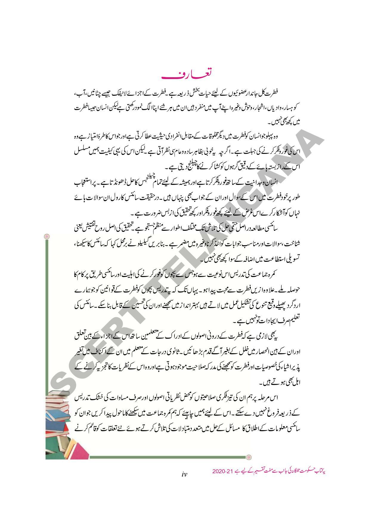 TS SCERT Class 8 Biological Science Path 1 and 2 (Urdu Medium) Text Book - Page 6