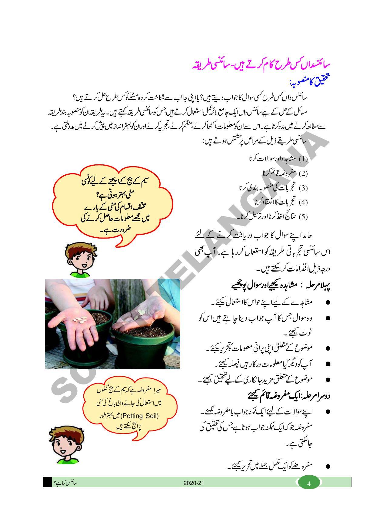 TS SCERT Class 8 Biological Science Path 1 and 2 (Urdu Medium) Text Book - Page 16