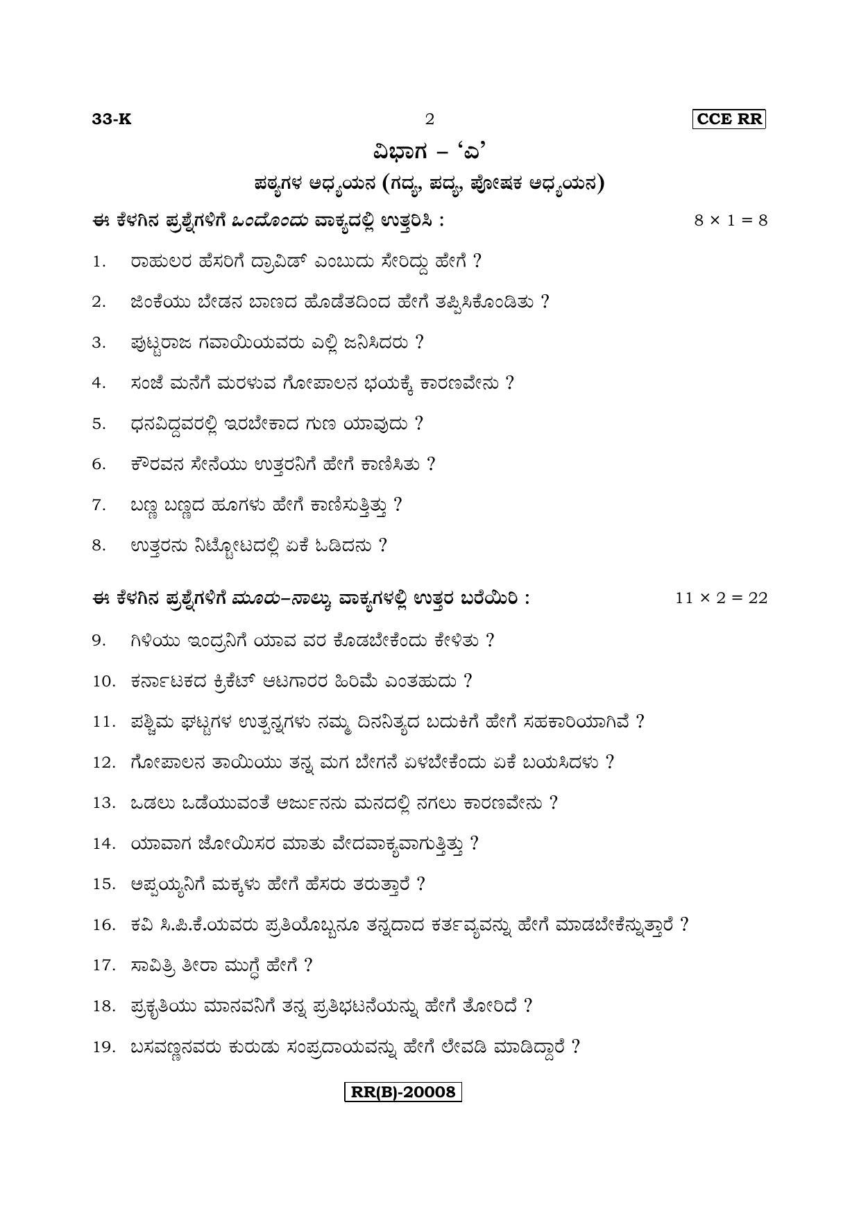 Karnataka SSLC Kannada - Second Language - KANNADA (33-K (RR) (Un-Revised)_28) (Supplementary) June 2018 Question Paper - Page 2
