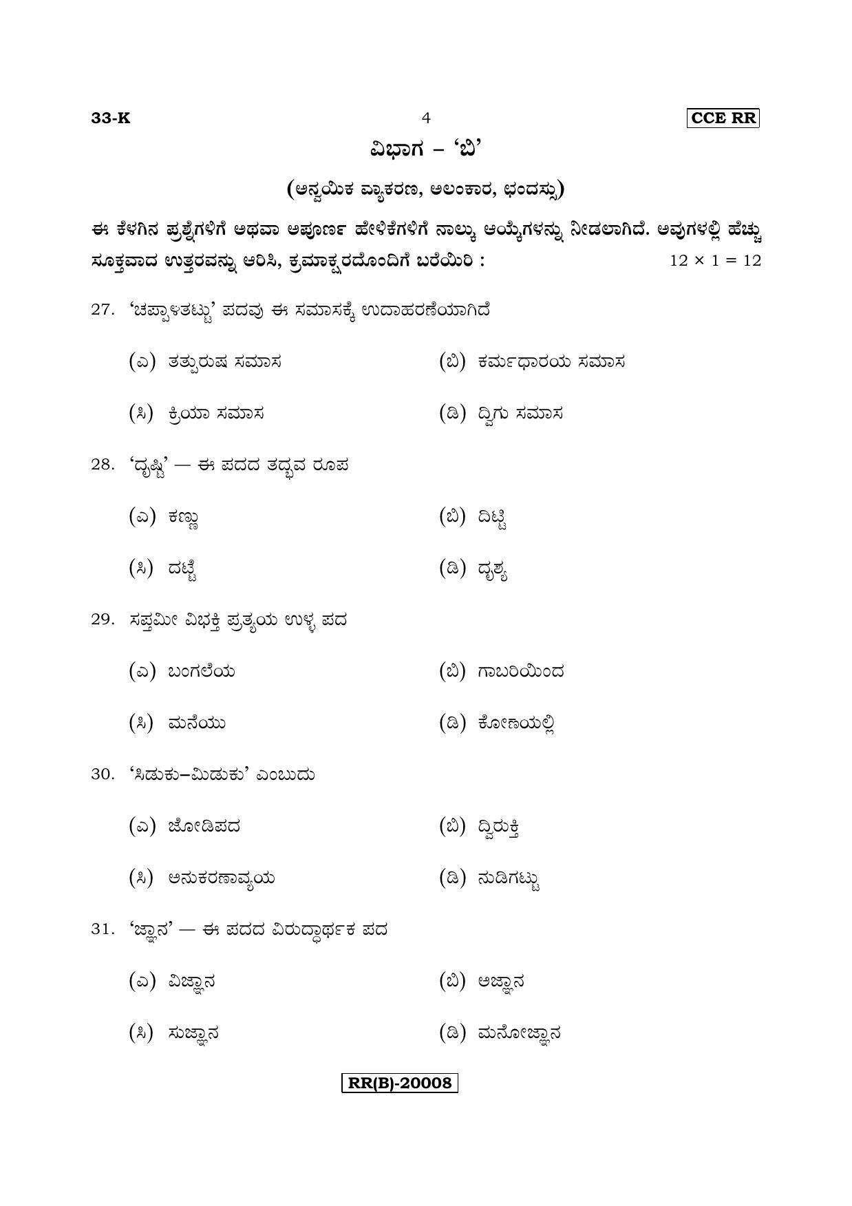 Karnataka SSLC Kannada - Second Language - KANNADA (33-K (RR) (Un-Revised)_28) (Supplementary) June 2018 Question Paper - Page 4