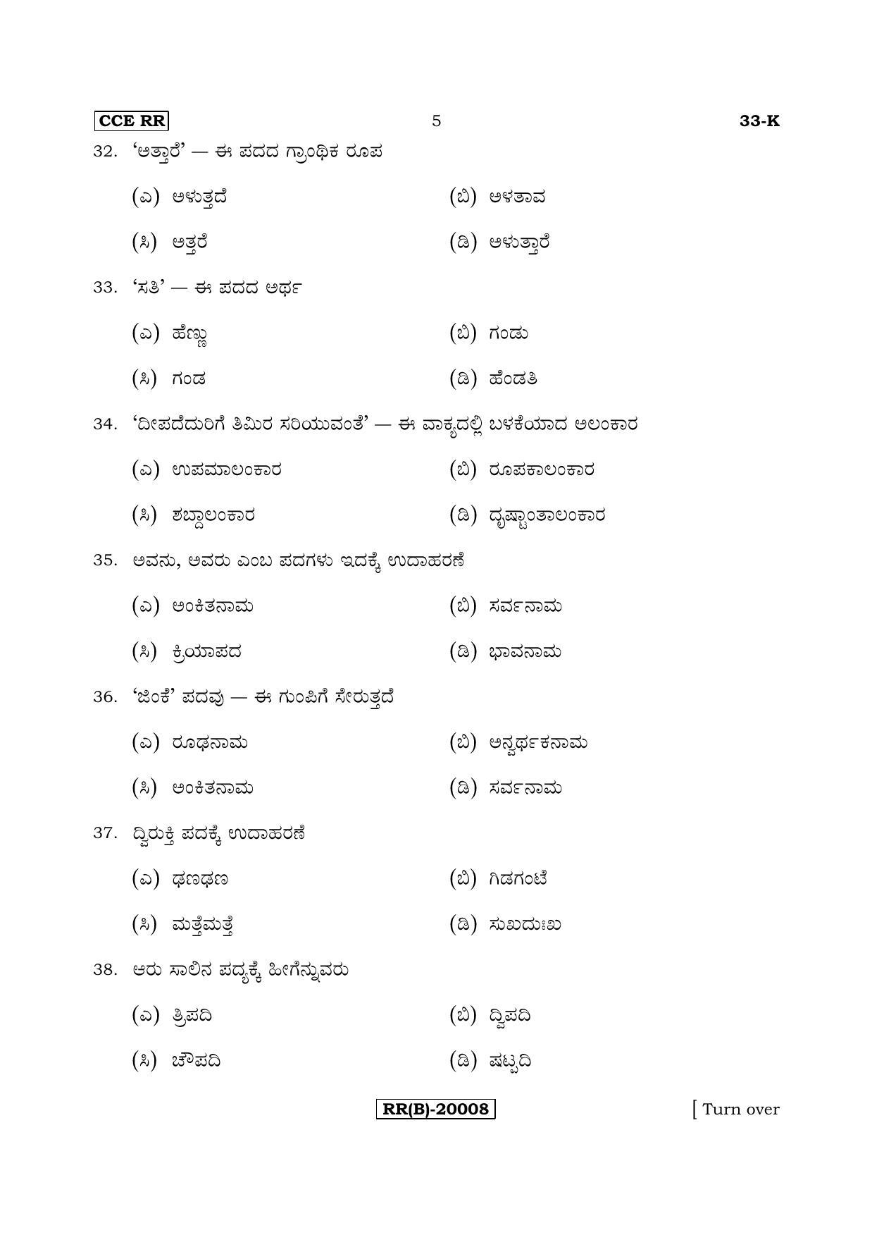 Karnataka SSLC Kannada - Second Language - KANNADA (33-K (RR) (Un-Revised)_28) (Supplementary) June 2018 Question Paper - Page 5