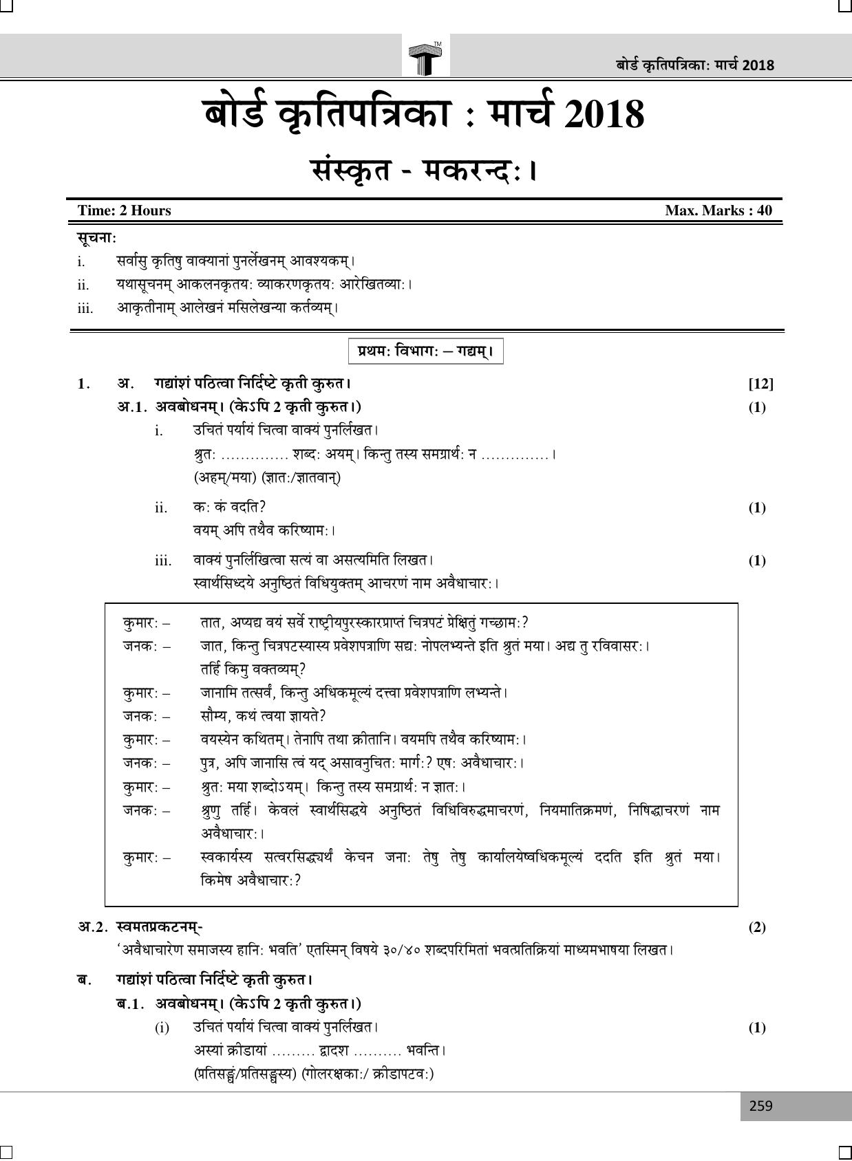 Maharashtra Board SSC SANSKRIT (Composite) March 2018 Question Paper - Page 1