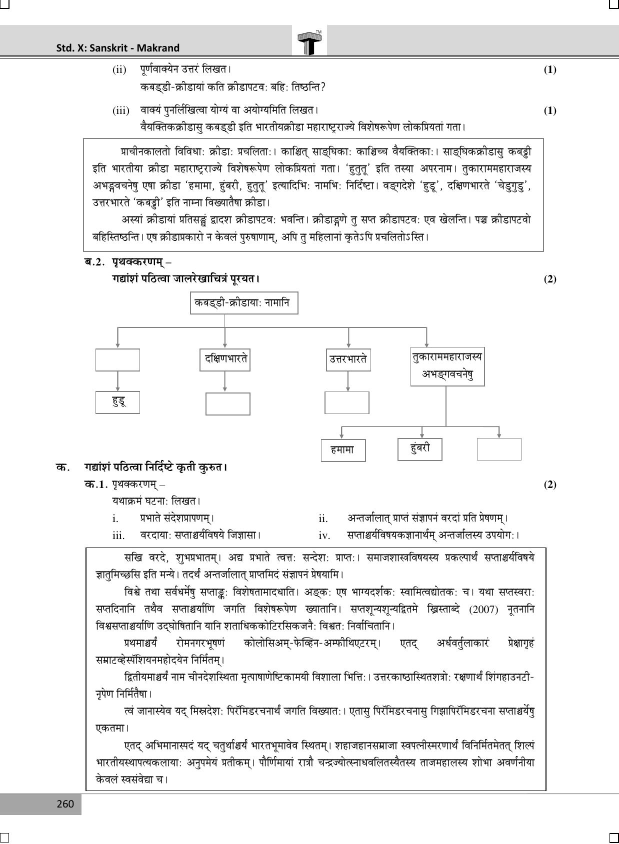 Maharashtra Board SSC SANSKRIT (Composite) March 2018 Question Paper - Page 2