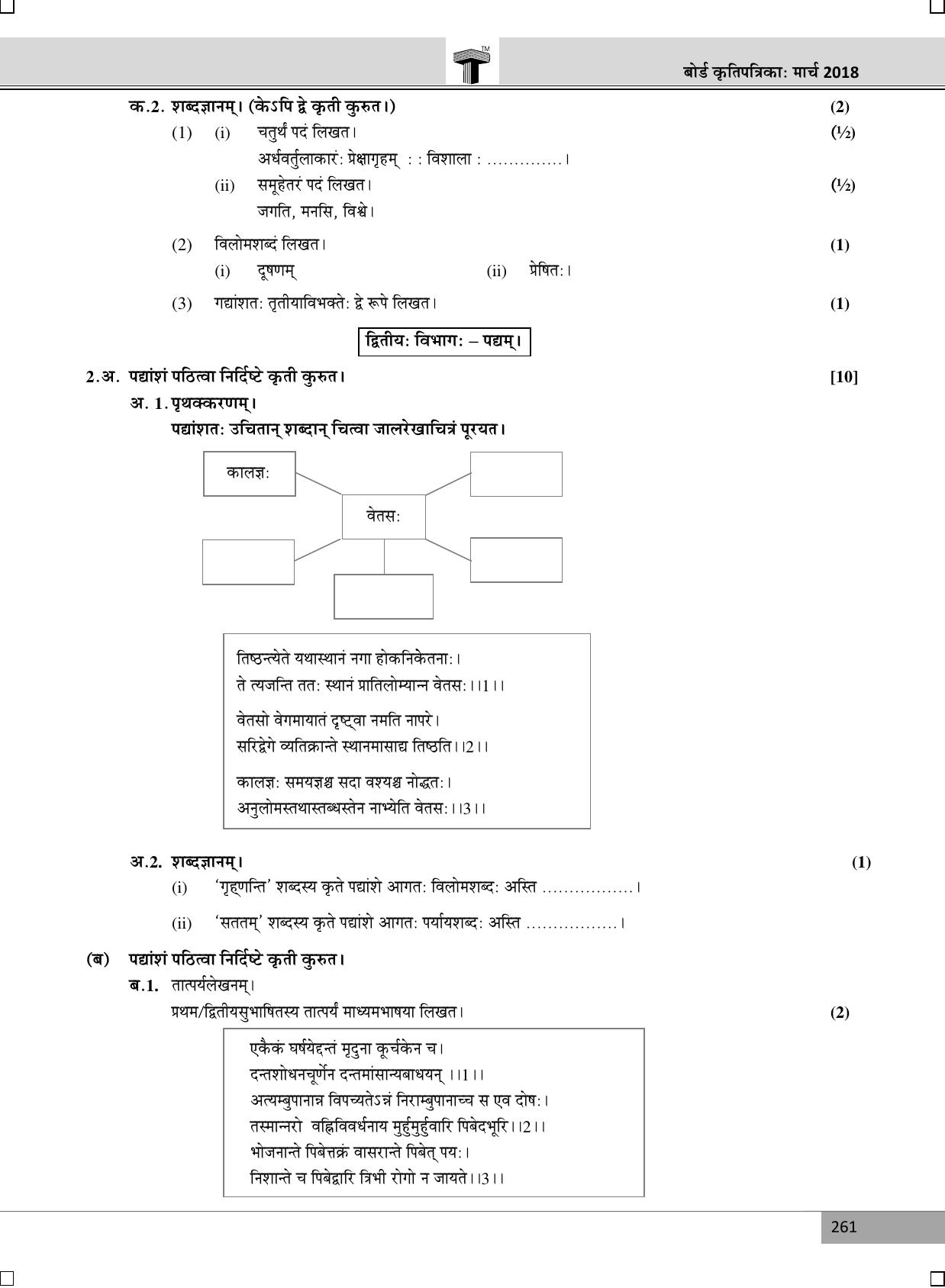Maharashtra Board SSC SANSKRIT (Composite) March 2018 Question Paper - Page 3