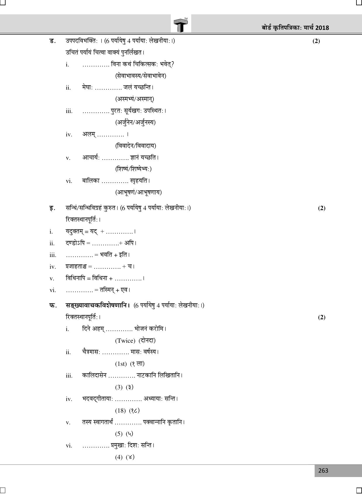 Maharashtra Board SSC SANSKRIT (Composite) March 2018 Question Paper - Page 5