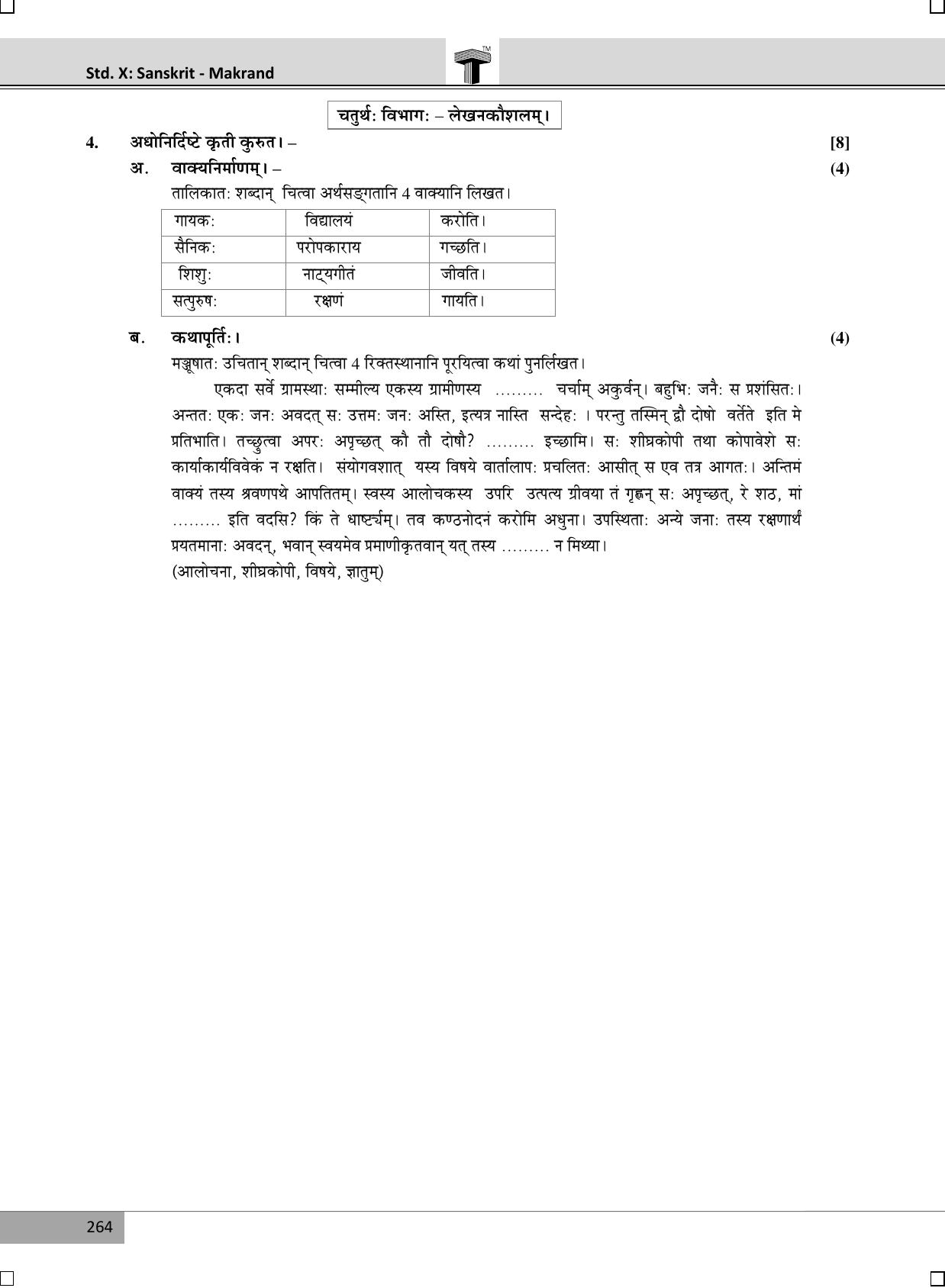 Maharashtra Board SSC SANSKRIT (Composite) March 2018 Question Paper - Page 6