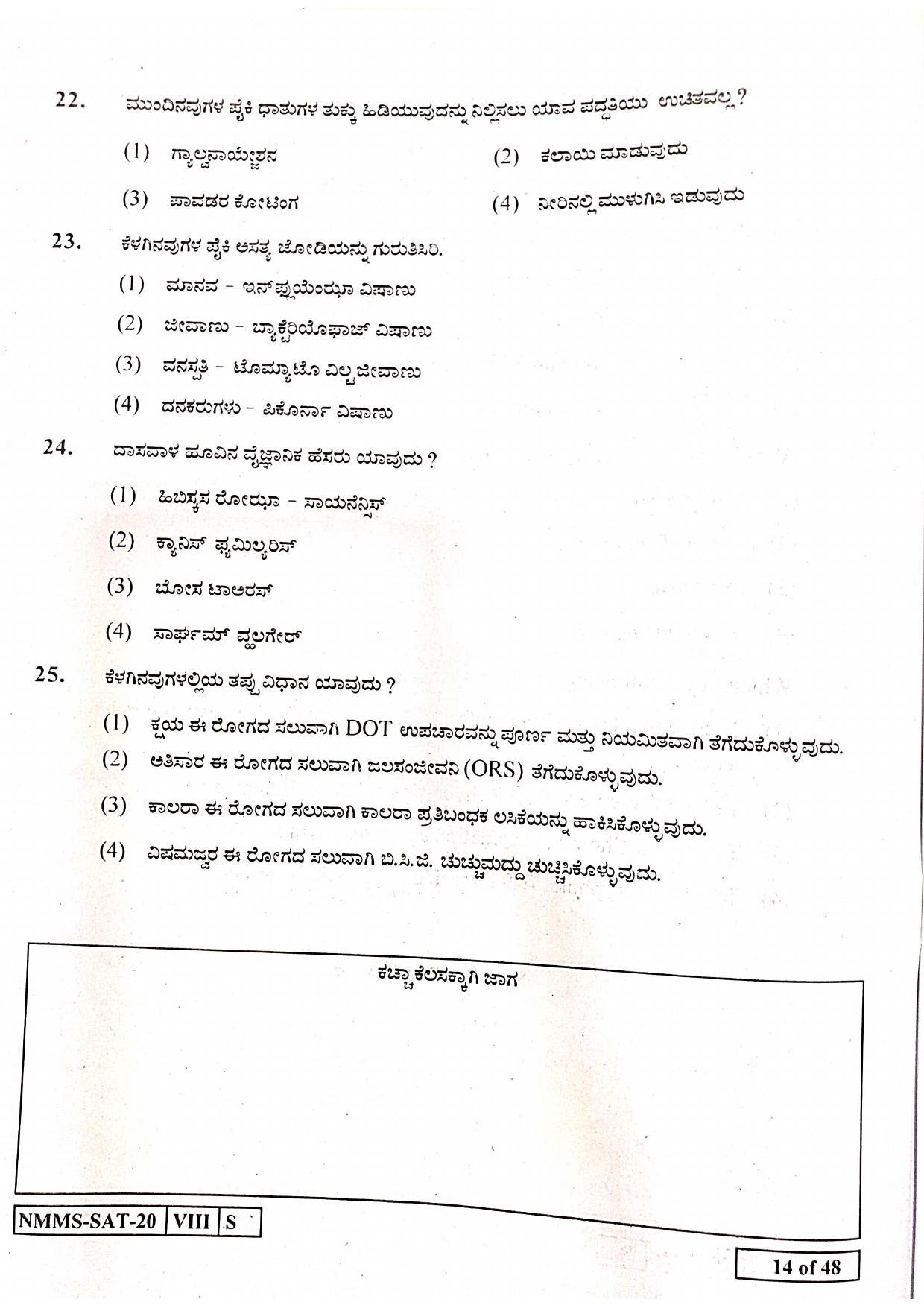 SAT KANNADA 2020-21 Class 8 Maharashtra NMMS Question Papers - Page 14