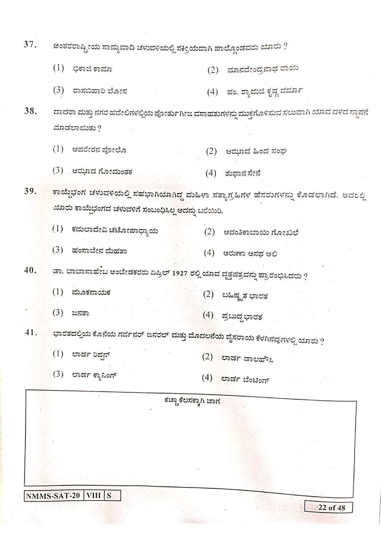 SAT KANNADA 2020-21 Class 8 Maharashtra NMMS Question Papers - Page 22