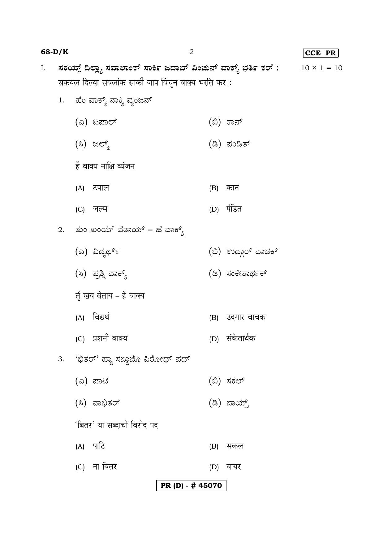 Karnataka SSLC THIRD LANGUAGE KONKANI (SUPPLEMENTARY)-D Question Paper 2020 - Page 2