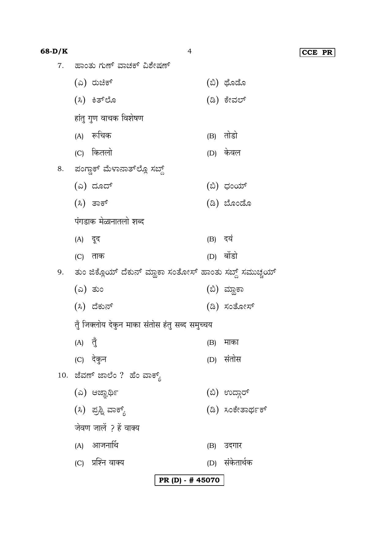 Karnataka SSLC THIRD LANGUAGE KONKANI (SUPPLEMENTARY)-D Question Paper 2020 - Page 4