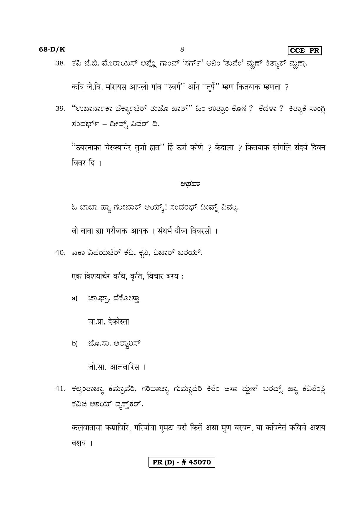 Karnataka SSLC THIRD LANGUAGE KONKANI (SUPPLEMENTARY)-D Question Paper 2020 - Page 8