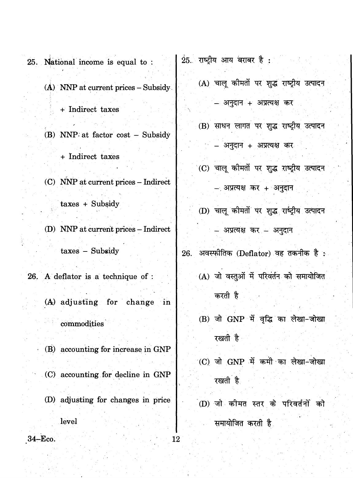 URATPG 2015 Economics Question Paper - Page 12