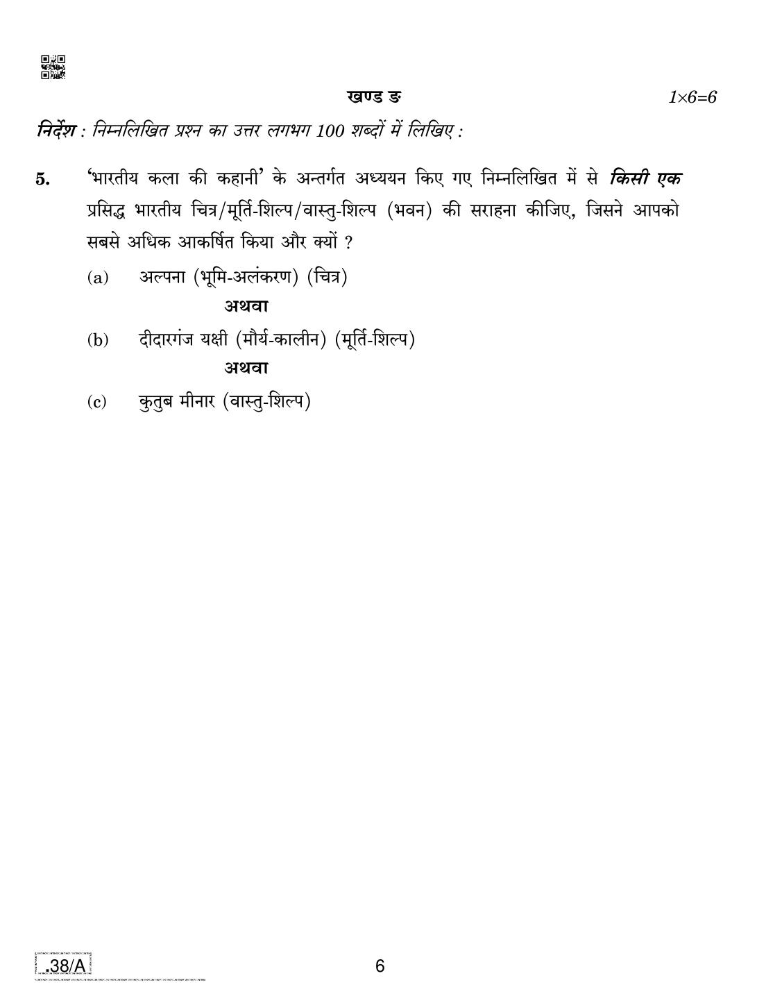 CBSE Class 10 Painting 2020 Compartment Question Paper - Page 6