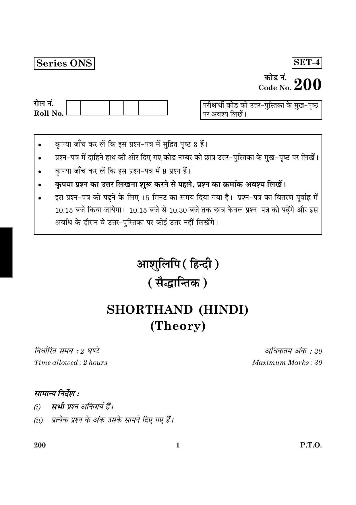 CBSE Class 12 200 Shorthand Hindi 2016 Question Paper - Page 1