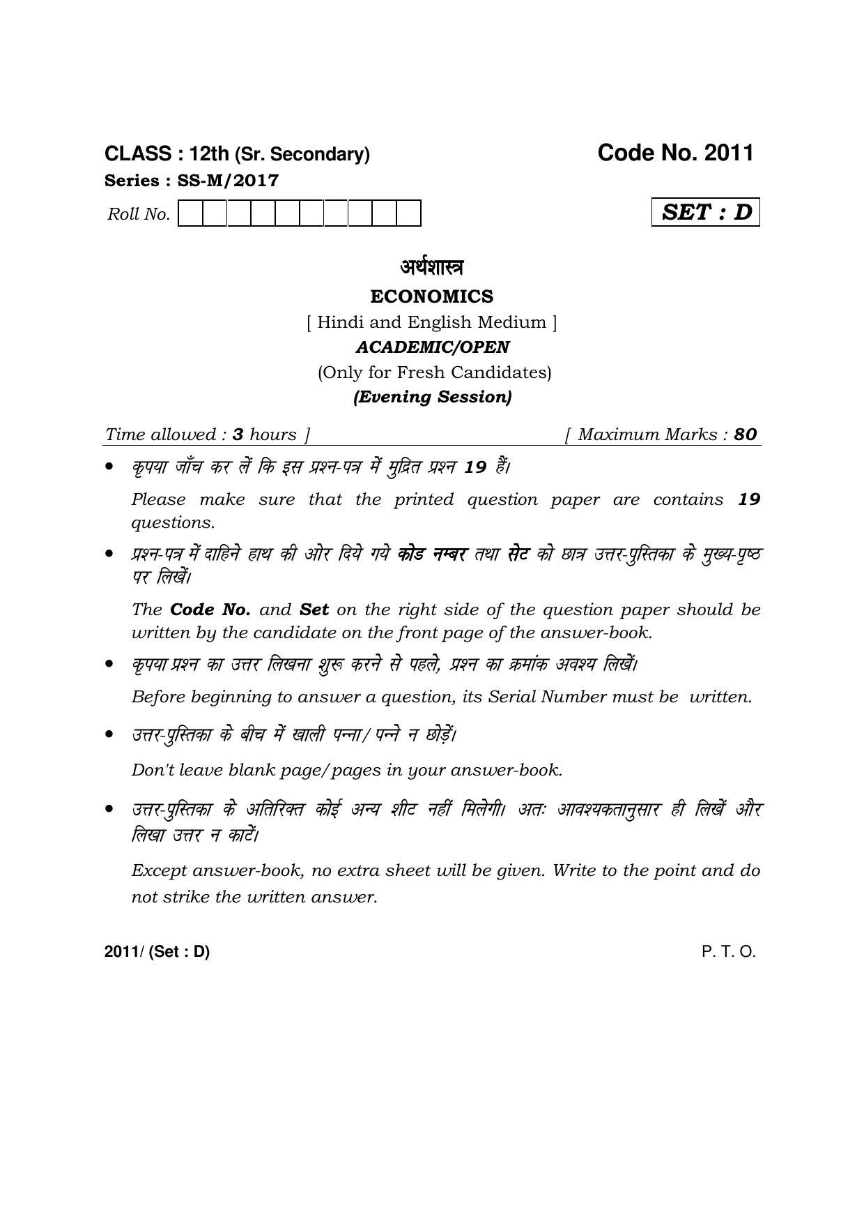 Haryana Board HBSE Class 12 Economics -D 2017 Question Paper - Page 1