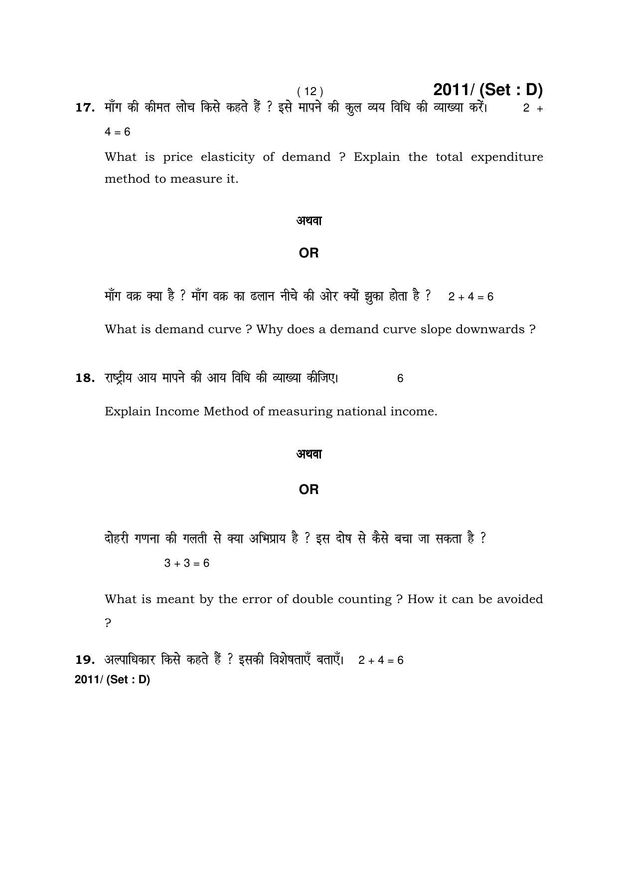 Haryana Board HBSE Class 12 Economics -D 2017 Question Paper - Page 12