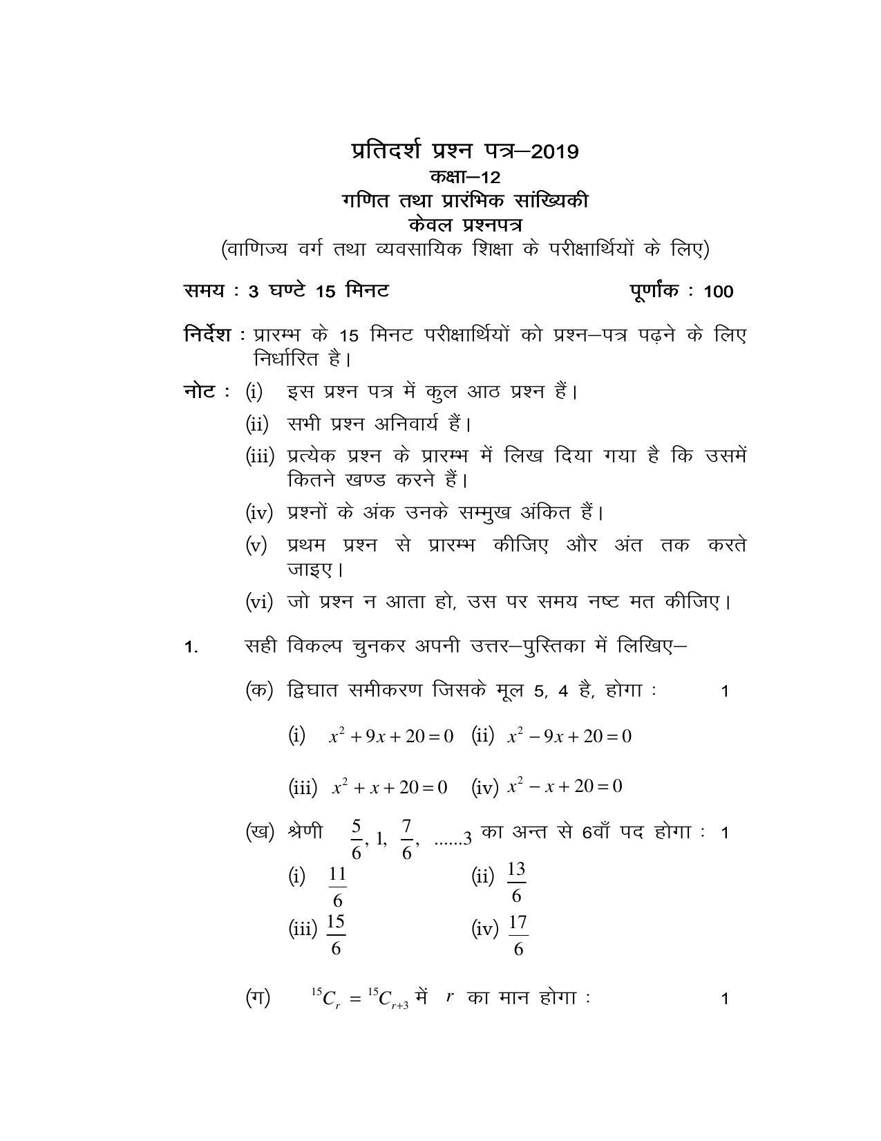 UP Board Class 12 Mathematics & Elementary Statistics Model Papers - Page 1