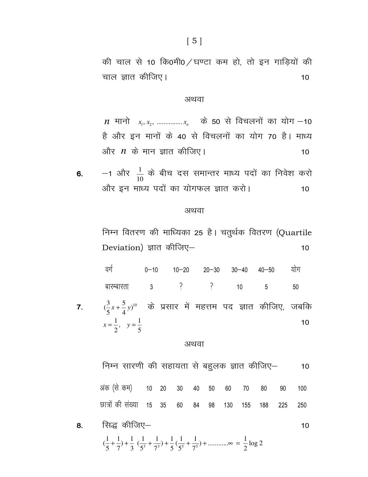 UP Board Class 12 Mathematics & Elementary Statistics Model Papers - Page 5