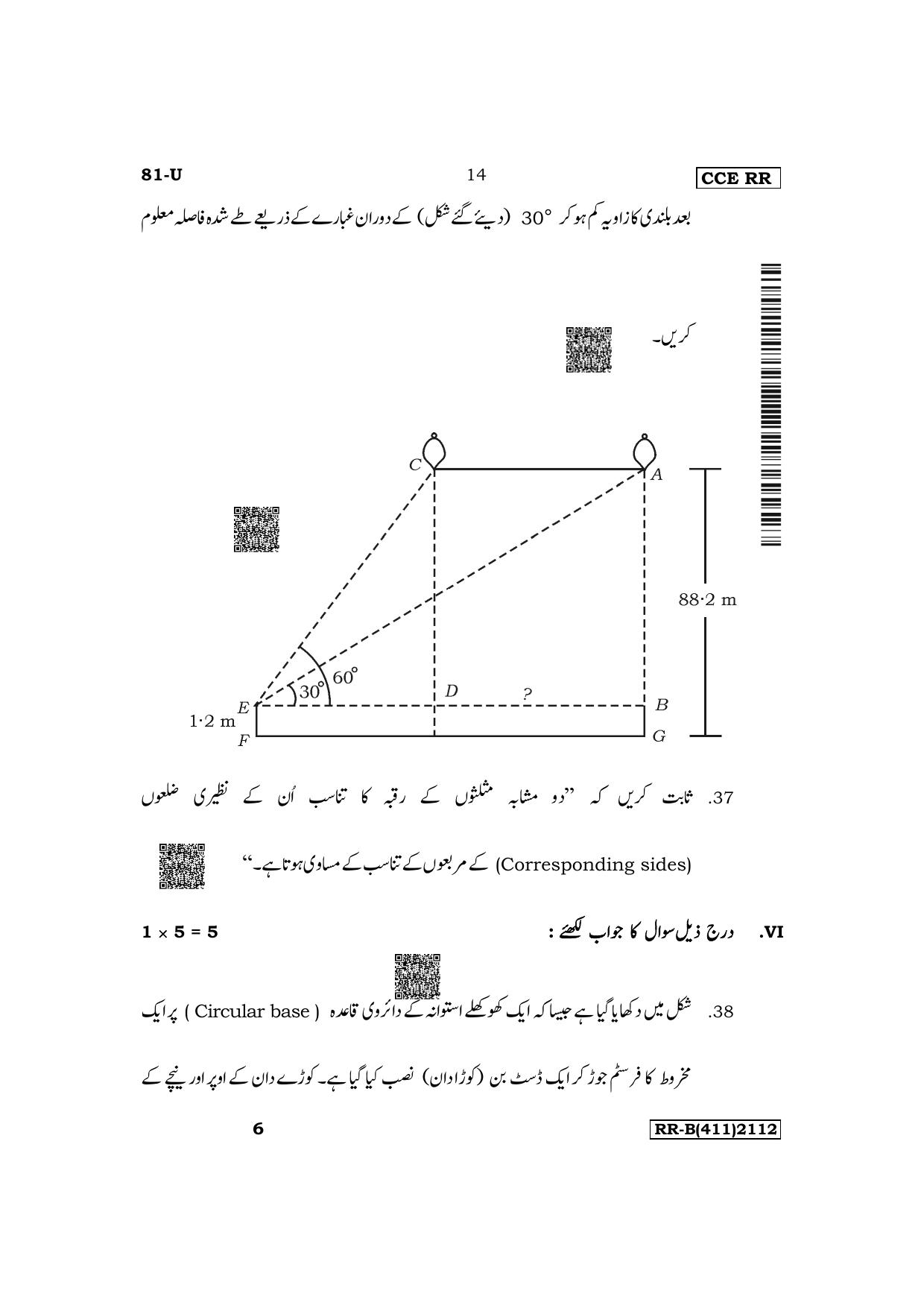 Karnataka SSLC Mathematics (Urdu Medium) Supplementary Exam Question Paper 2023 (B Version) - Page 14