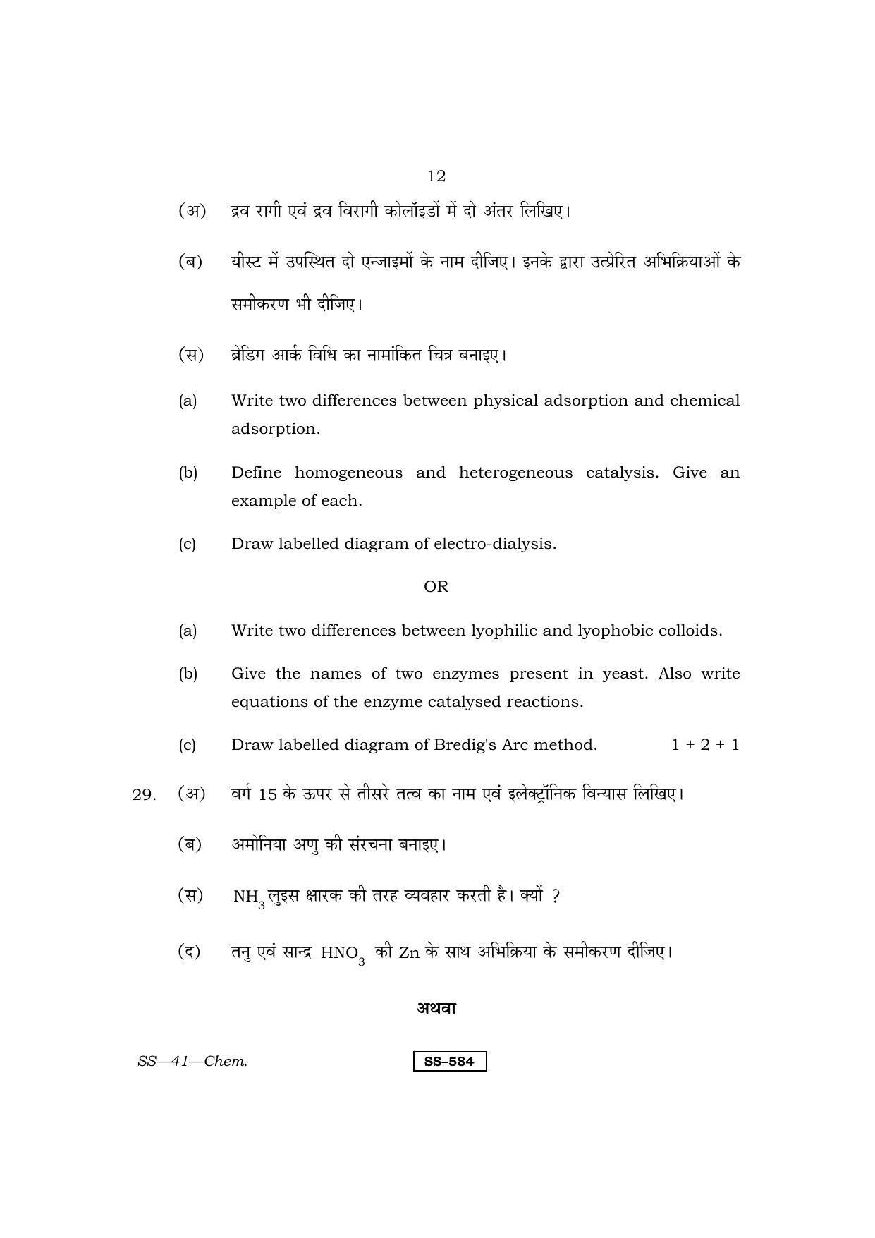 Class 12 2013 Chemistry RBSE Question Paper - Page 12