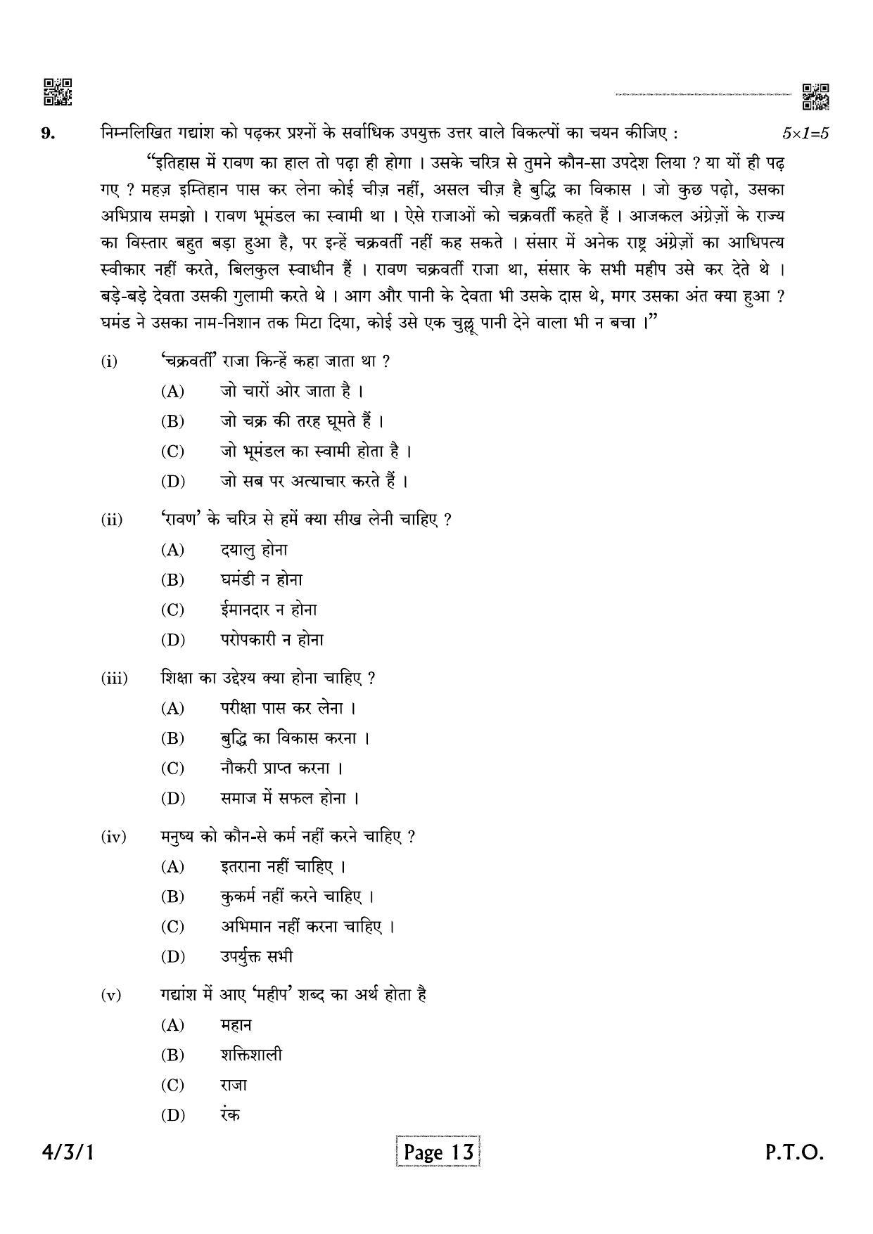 CBSE Class 10 QP_085_hindi_B 2021 Compartment Question Paper - Page 13