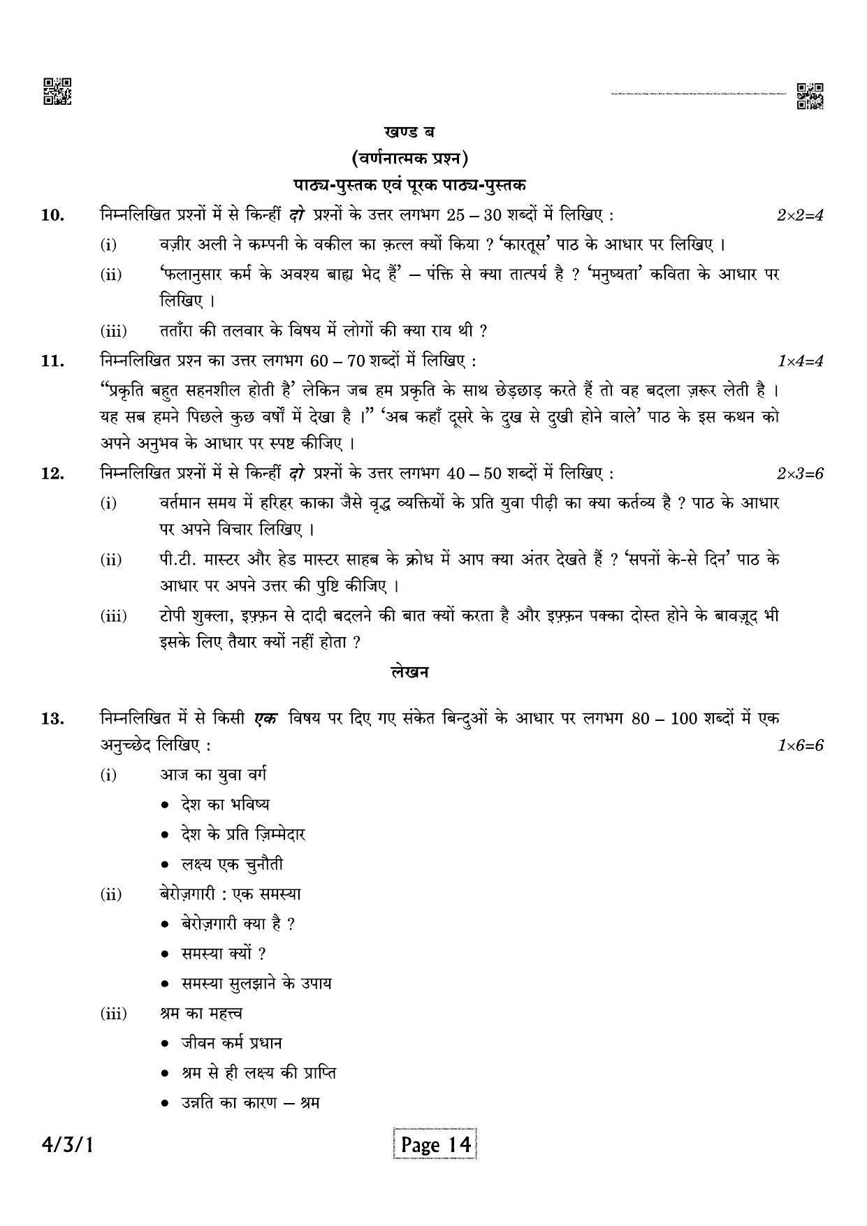 CBSE Class 10 QP_085_hindi_B 2021 Compartment Question Paper - Page 14