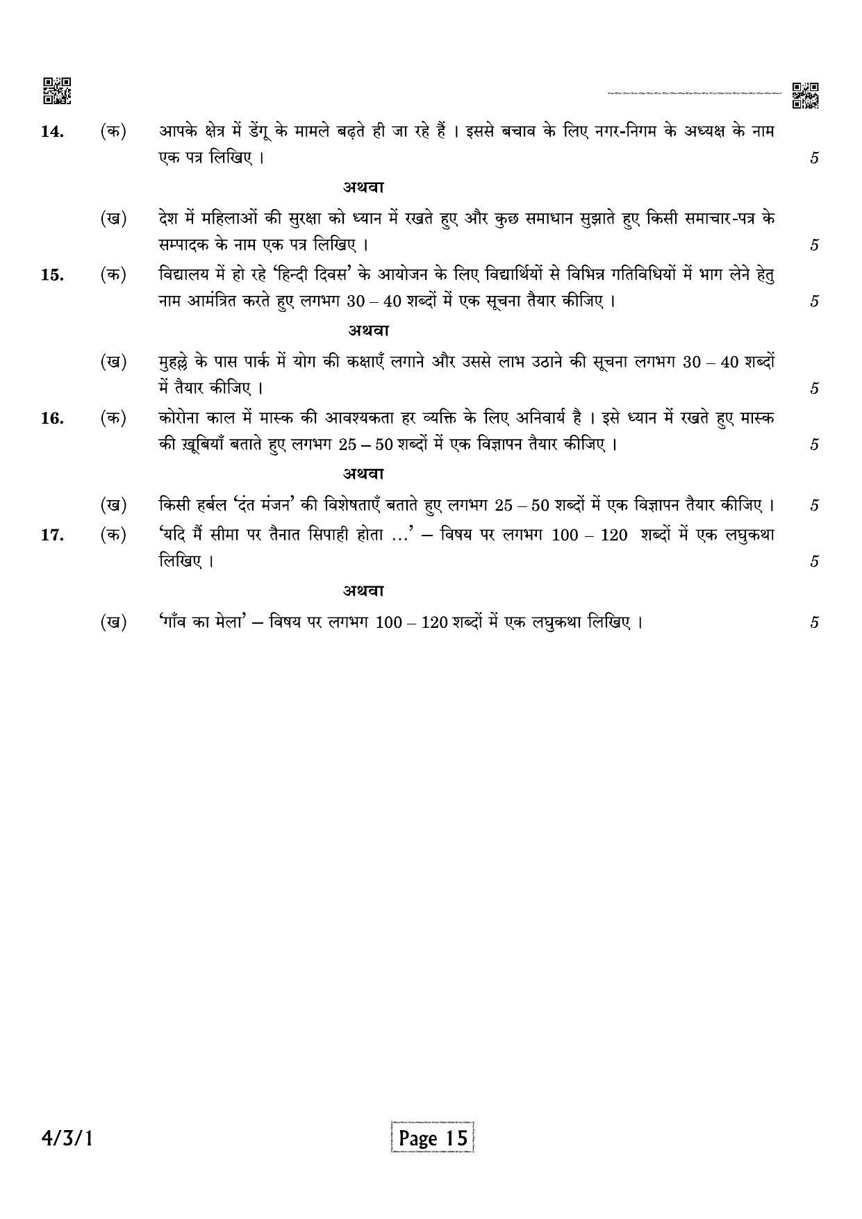 CBSE Class 10 QP_085_hindi_B 2021 Compartment Question Paper - Page 15