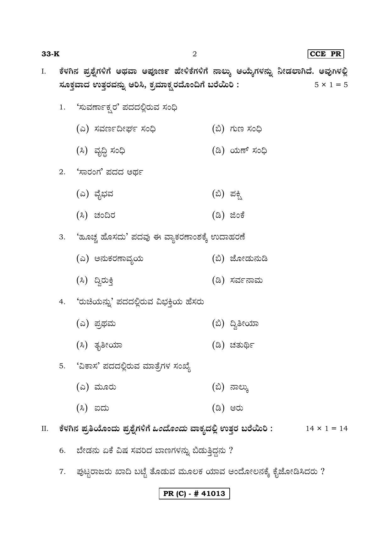 Karnataka SSLC SECOND LANGUAGE KANNADA (SUPPLEMENTARY)-C Question Paper 2020 - Page 2