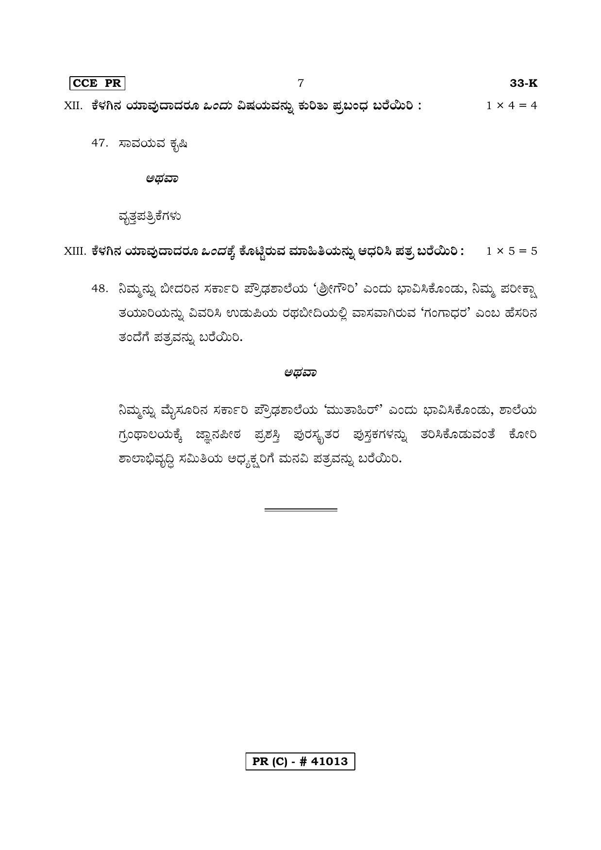 Karnataka SSLC SECOND LANGUAGE KANNADA (SUPPLEMENTARY)-C Question Paper 2020 - Page 7