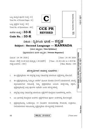 Karnataka SSLC SECOND LANGUAGE KANNADA (SUPPLEMENTARY)-C Question Paper 2020