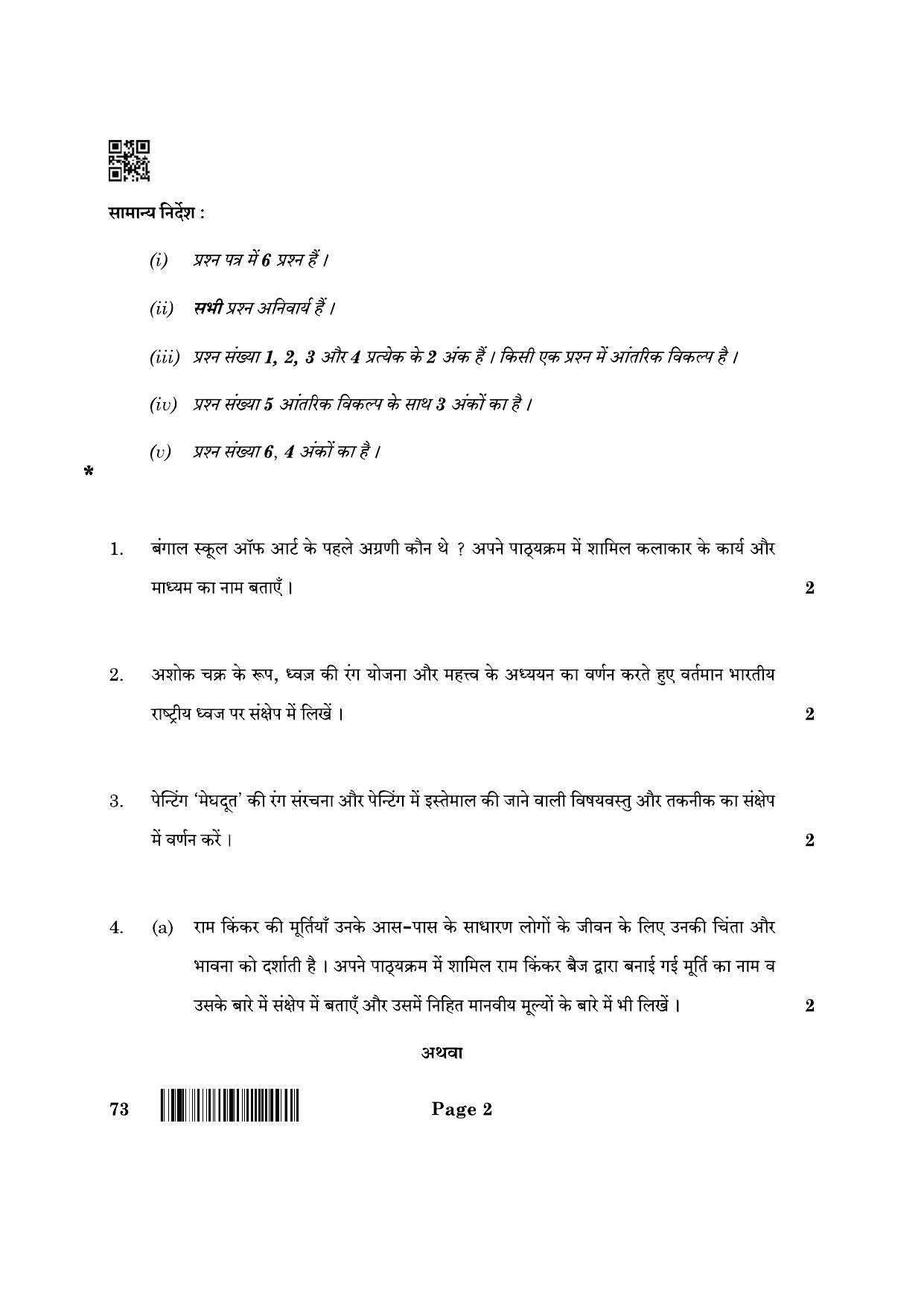 CBSE Class 12 73_Sculpture 2022 Question Paper - Page 2