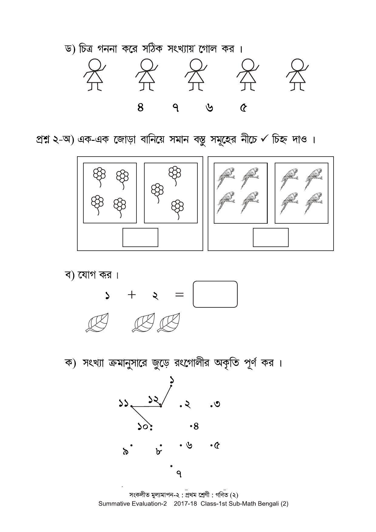 Maharashtra Board Class 1 Maths Bengali Medium - गणित बंगाली माध्यम  Sample Question Paper - Page 2
