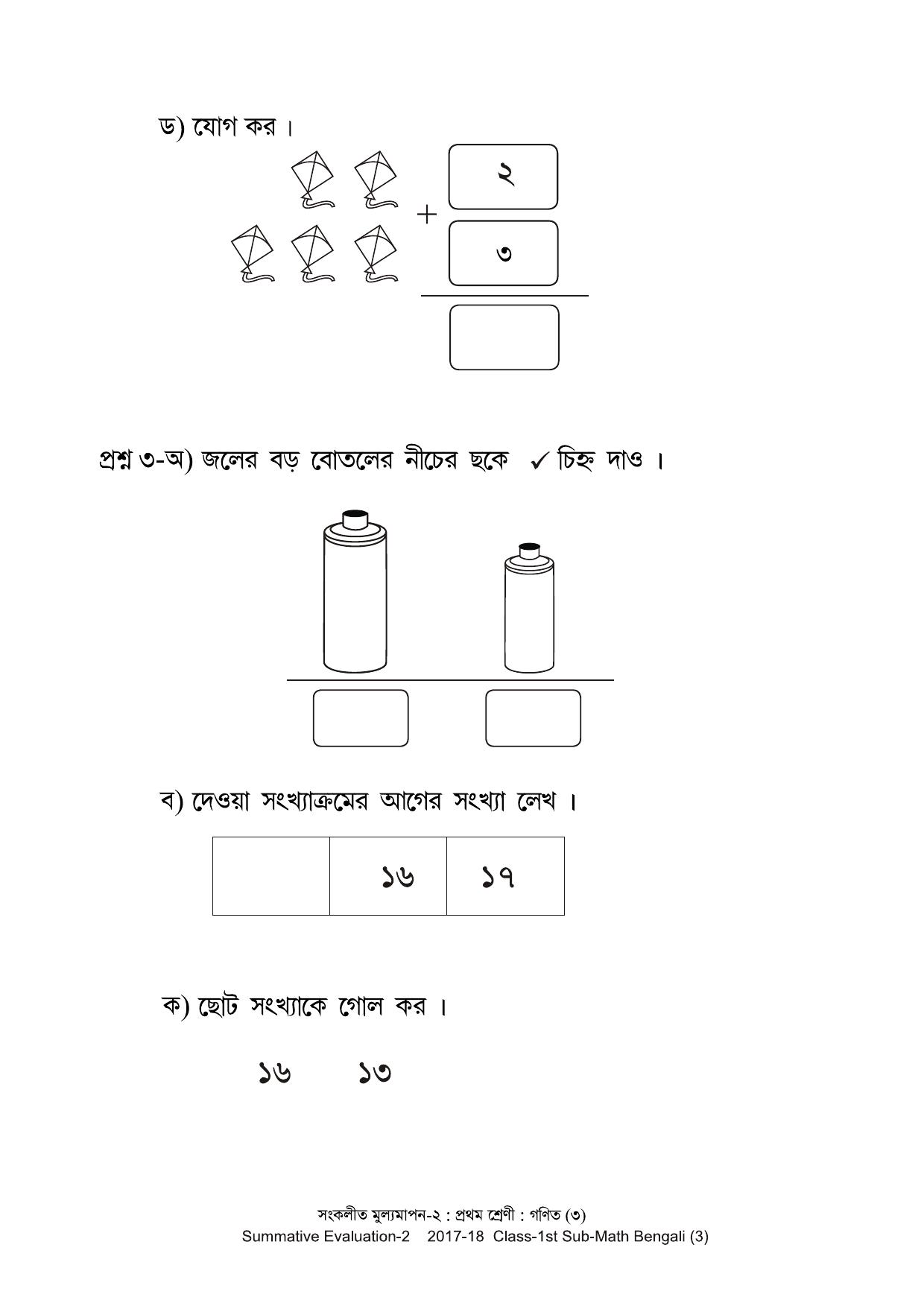Maharashtra Board Class 1 Maths Bengali Medium - गणित बंगाली माध्यम  Sample Question Paper - Page 3