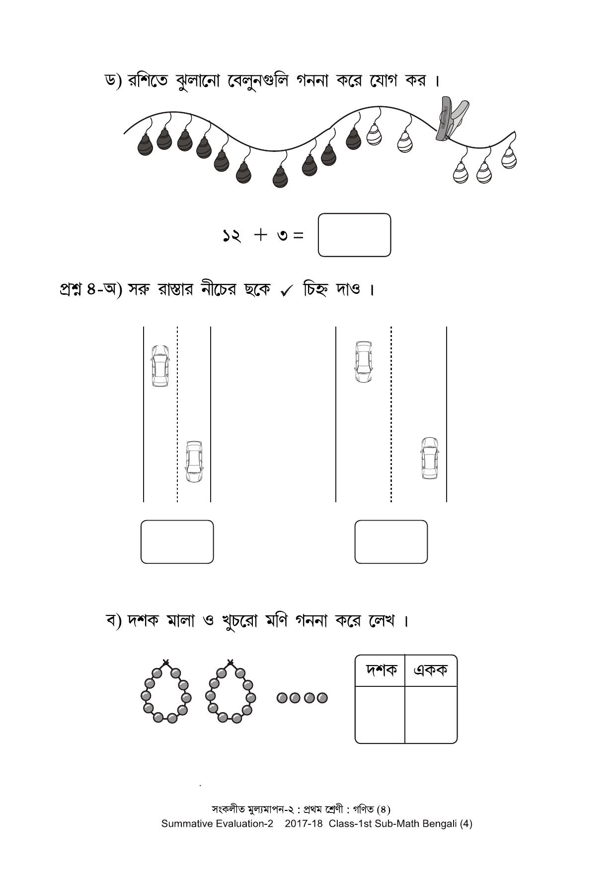 Maharashtra Board Class 1 Maths Bengali Medium - गणित बंगाली माध्यम  Sample Question Paper - Page 4