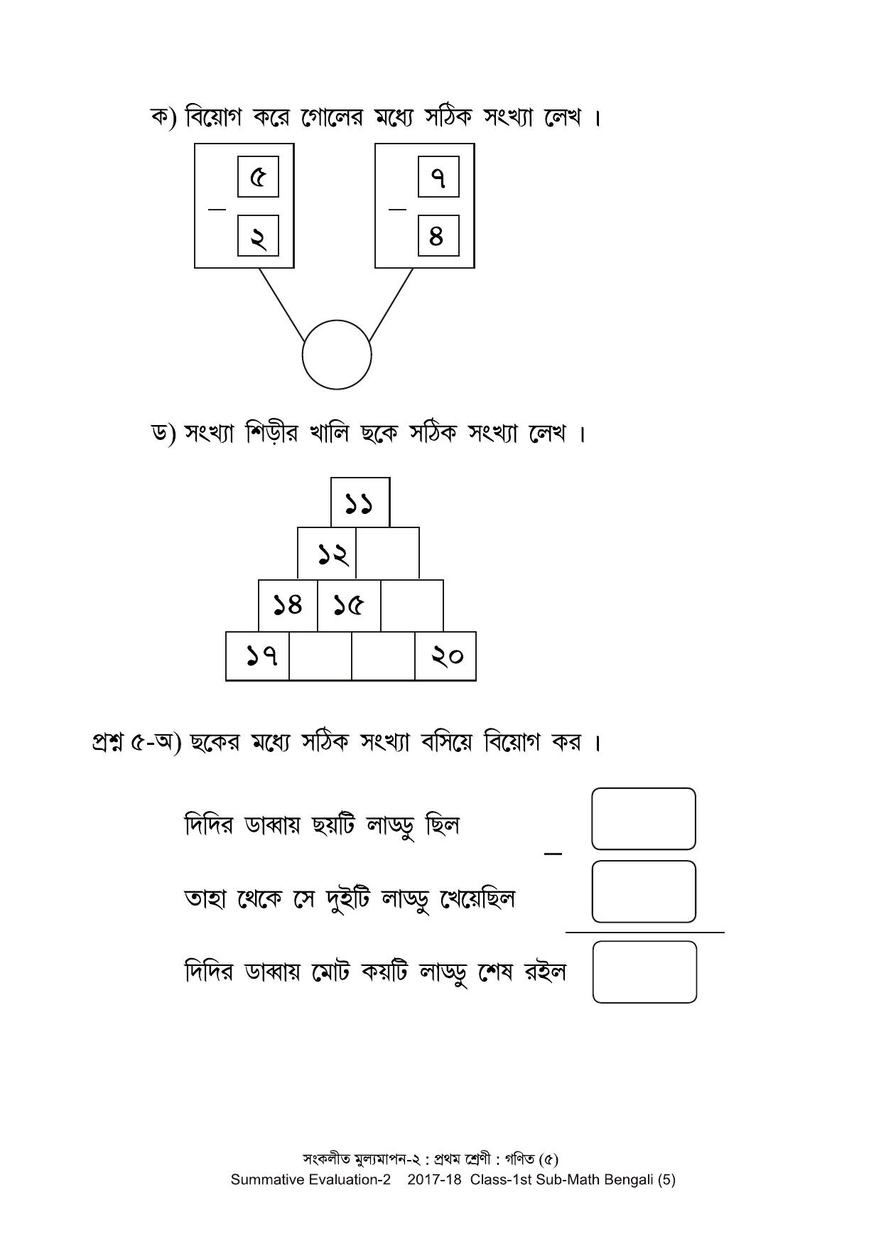 Maharashtra Board Class 1 Maths Bengali Medium - गणित बंगाली माध्यम  Sample Question Paper - Page 5