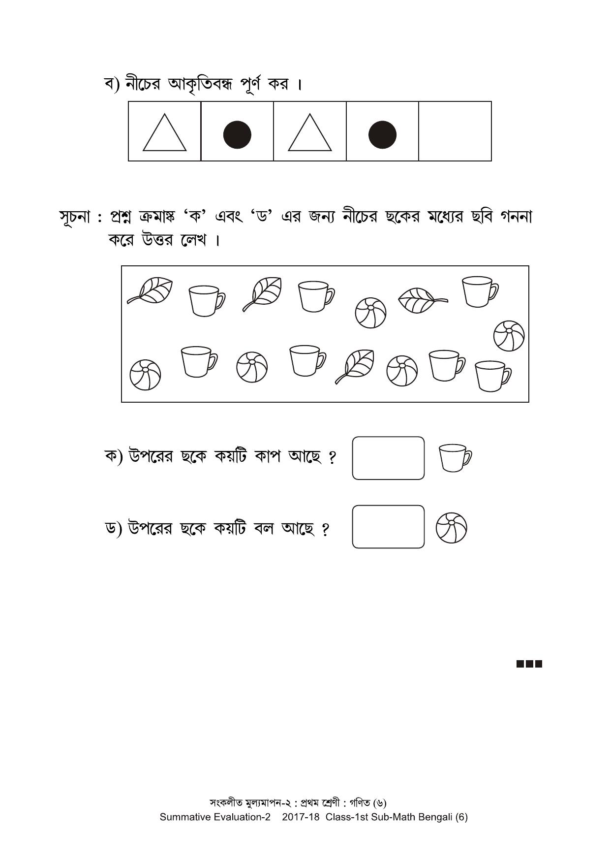 Maharashtra Board Class 1 Maths Bengali Medium - गणित बंगाली माध्यम  Sample Question Paper - Page 6