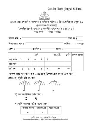 Maharashtra Board Class 1 Maths Bengali Medium - गणित बंगाली माध्यम  Sample Question Paper