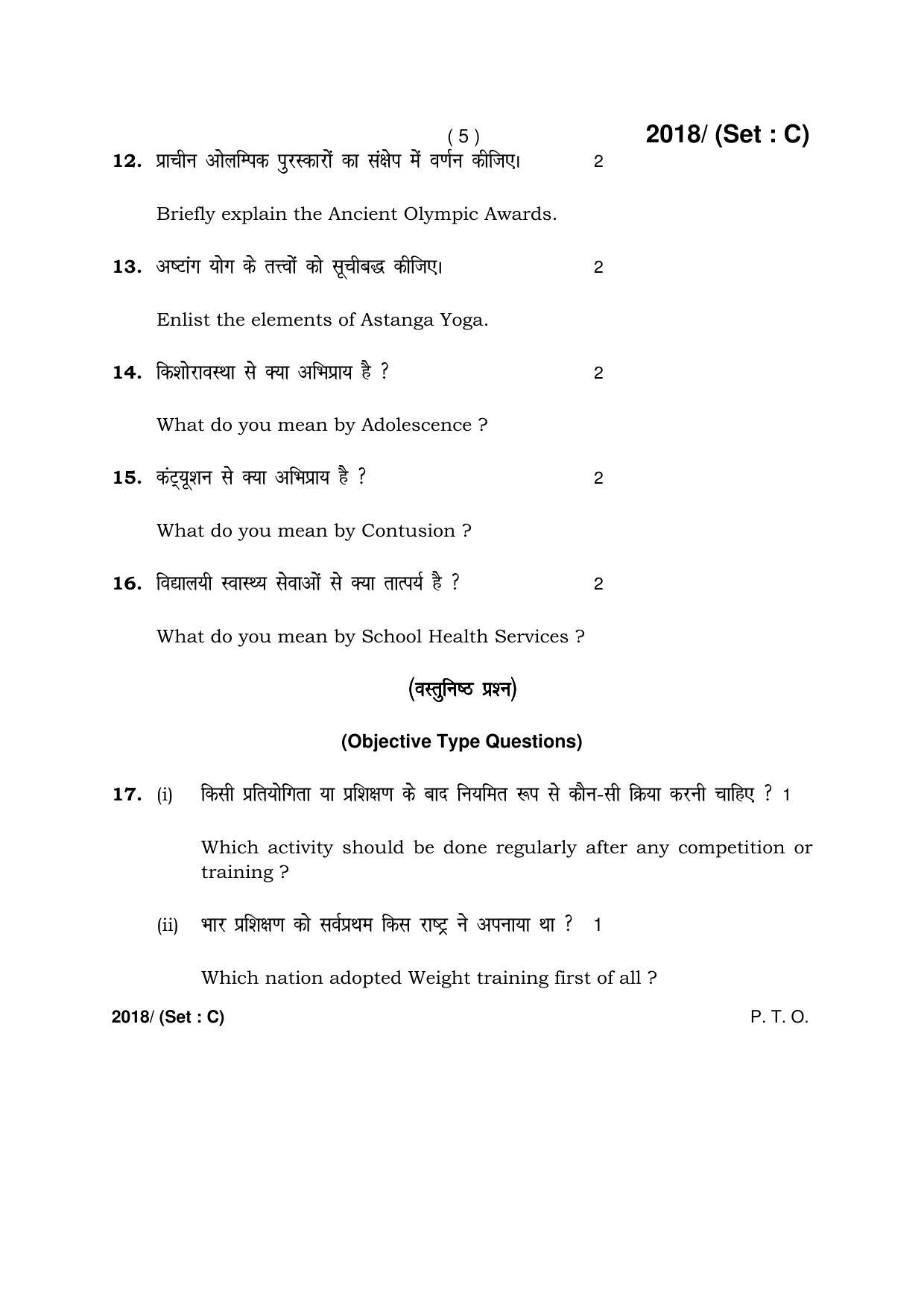 Haryana Board HBSE Class 12 Physical Education -C 2017 Question Paper - Page 5