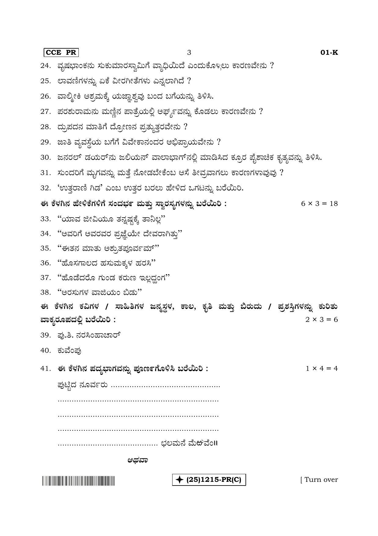 Karnataka SSLC Kannada - First Language - KANNADA (01-K%20- PR - C_3) (Supplementary) June 2019 Question Paper - Page 3