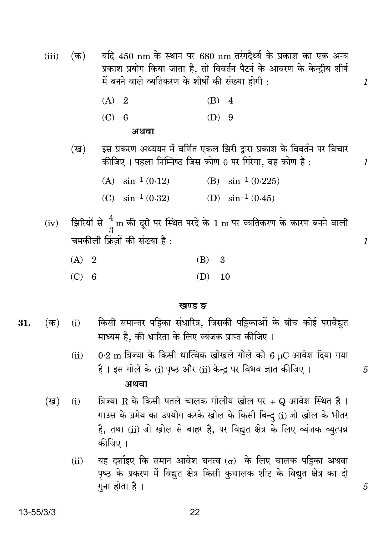 CBSE Class 12 55-3-3 Physics 2024 Question Paper - Page 22